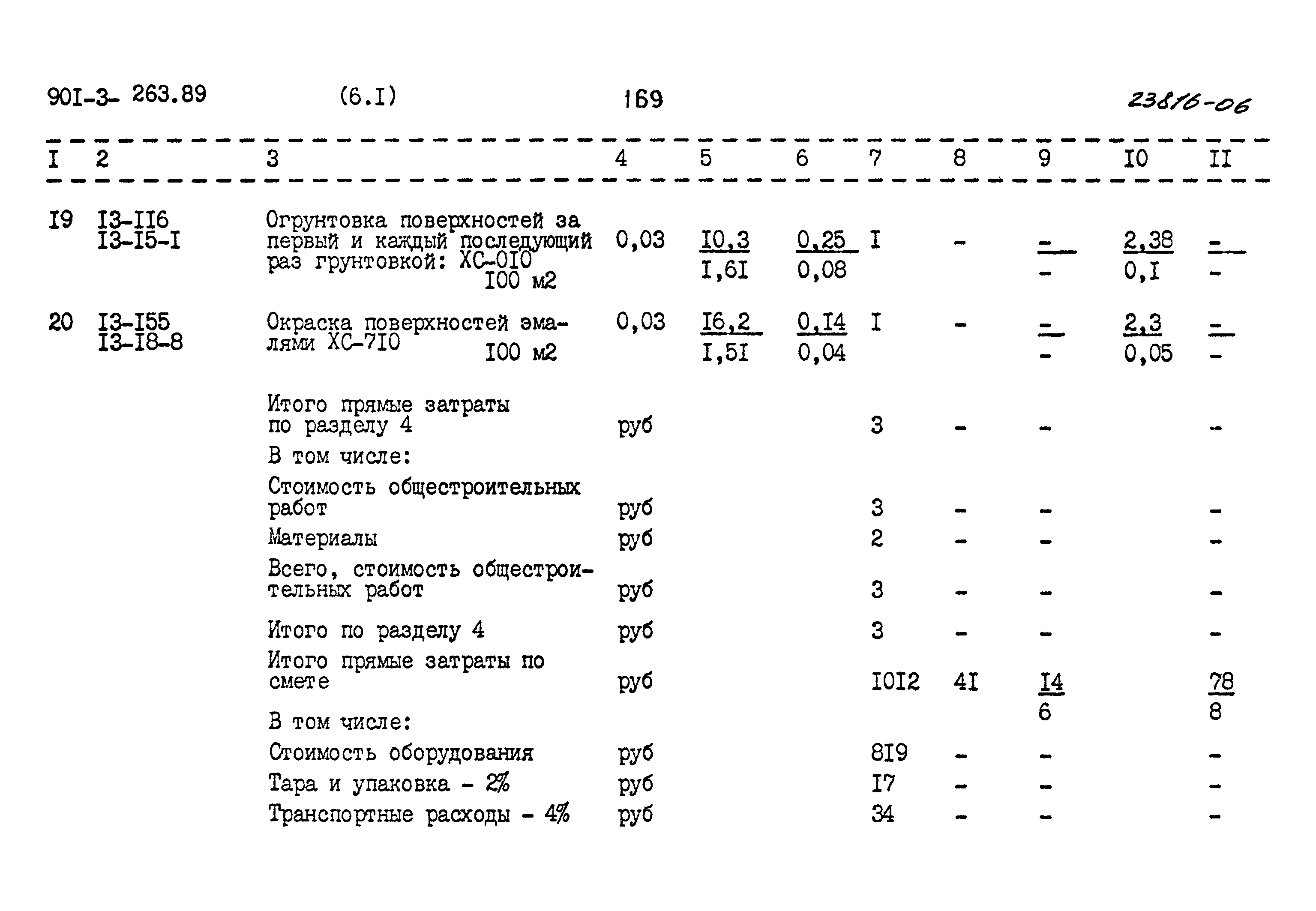 Типовой проект 901-3-263.89