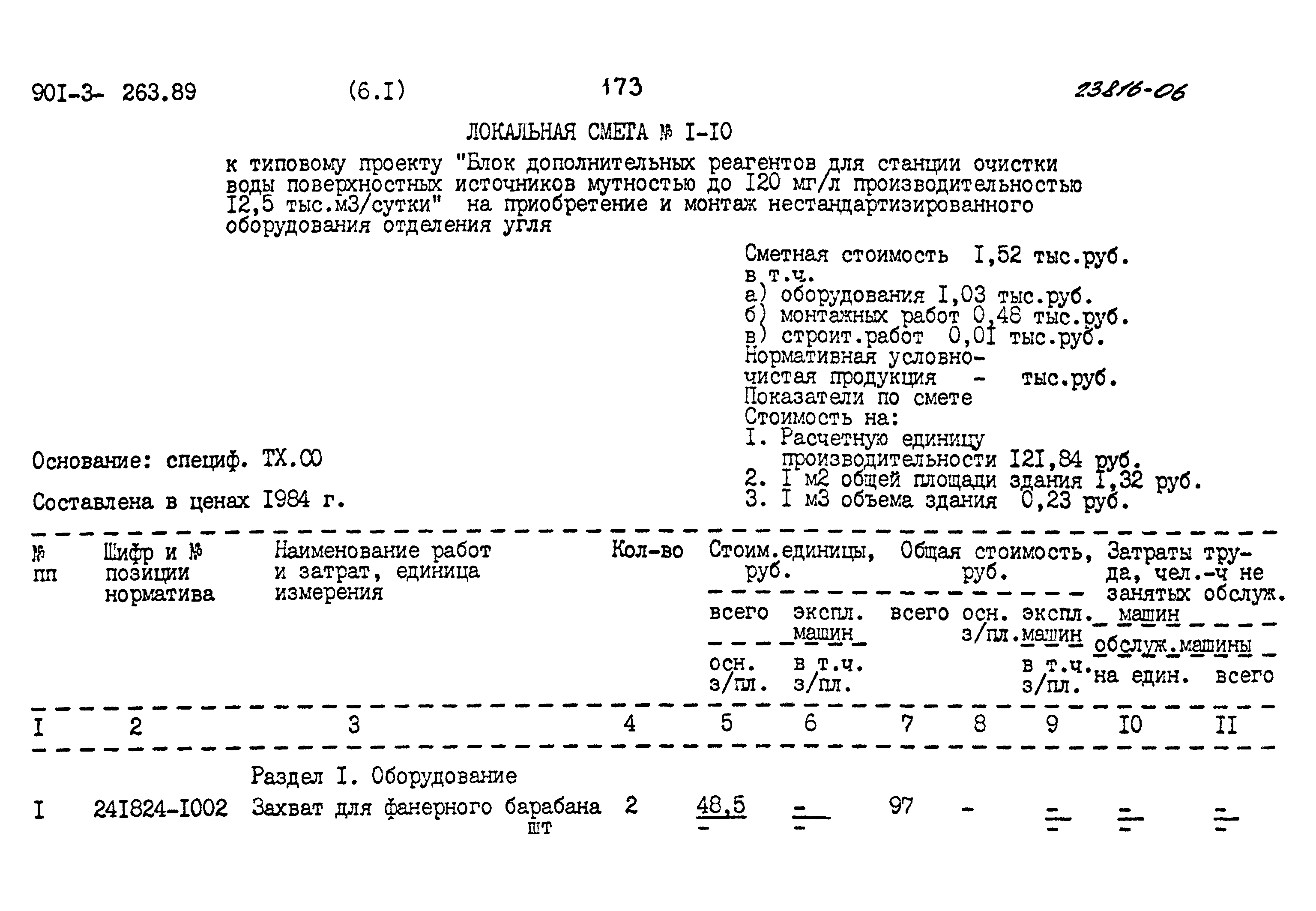 Типовой проект 901-3-263.89
