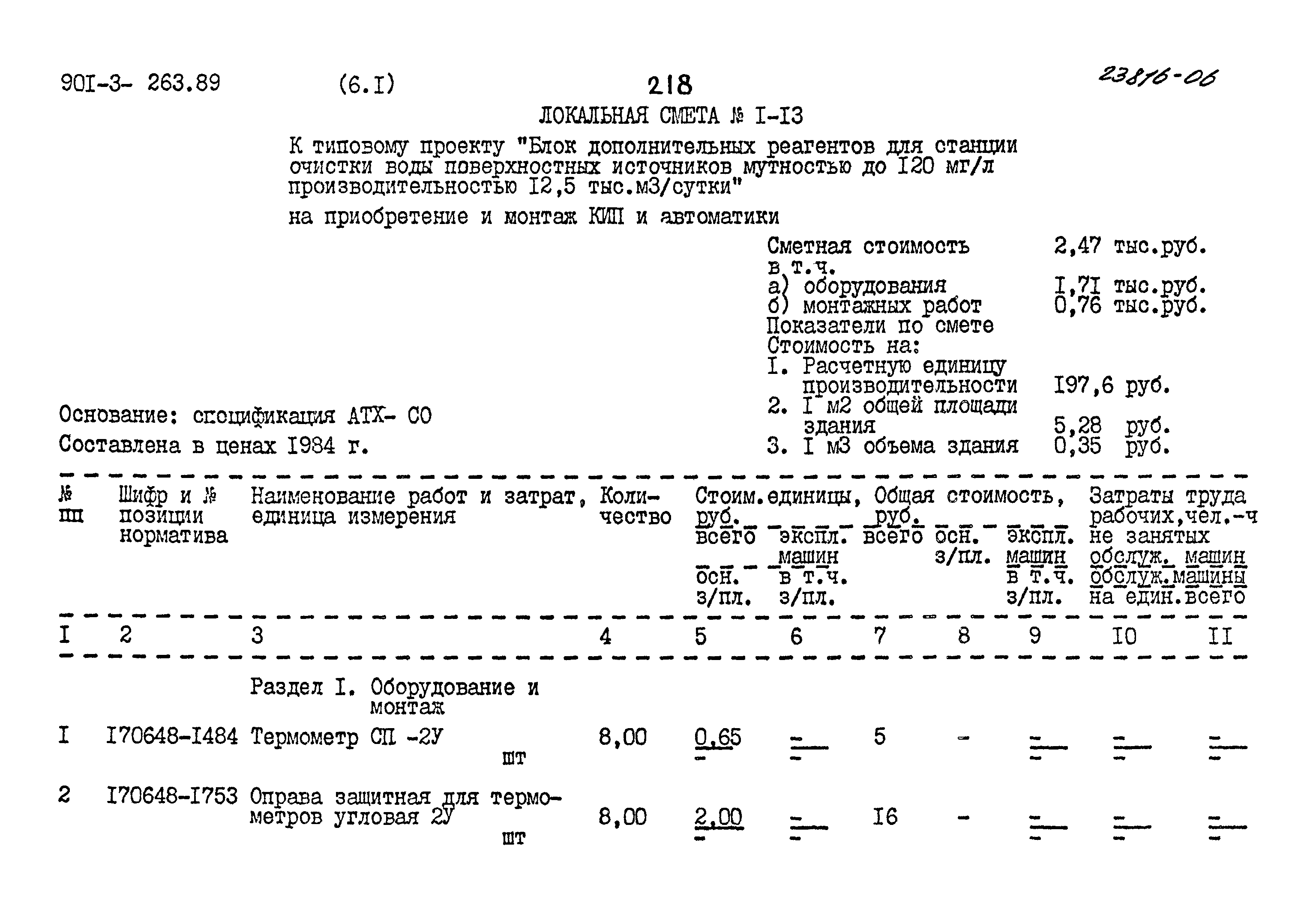 Типовой проект 901-3-263.89
