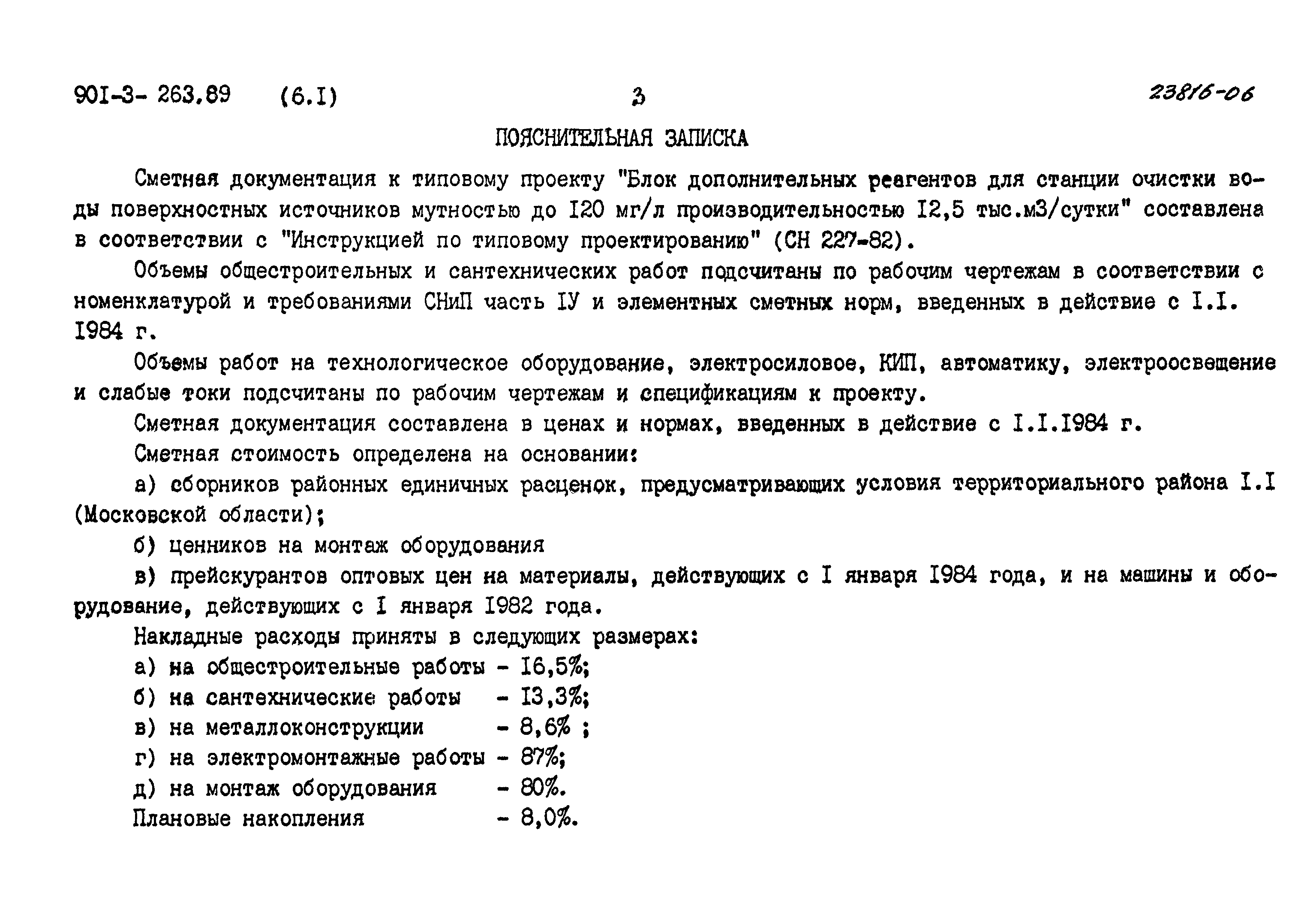 Типовой проект 901-3-263.89