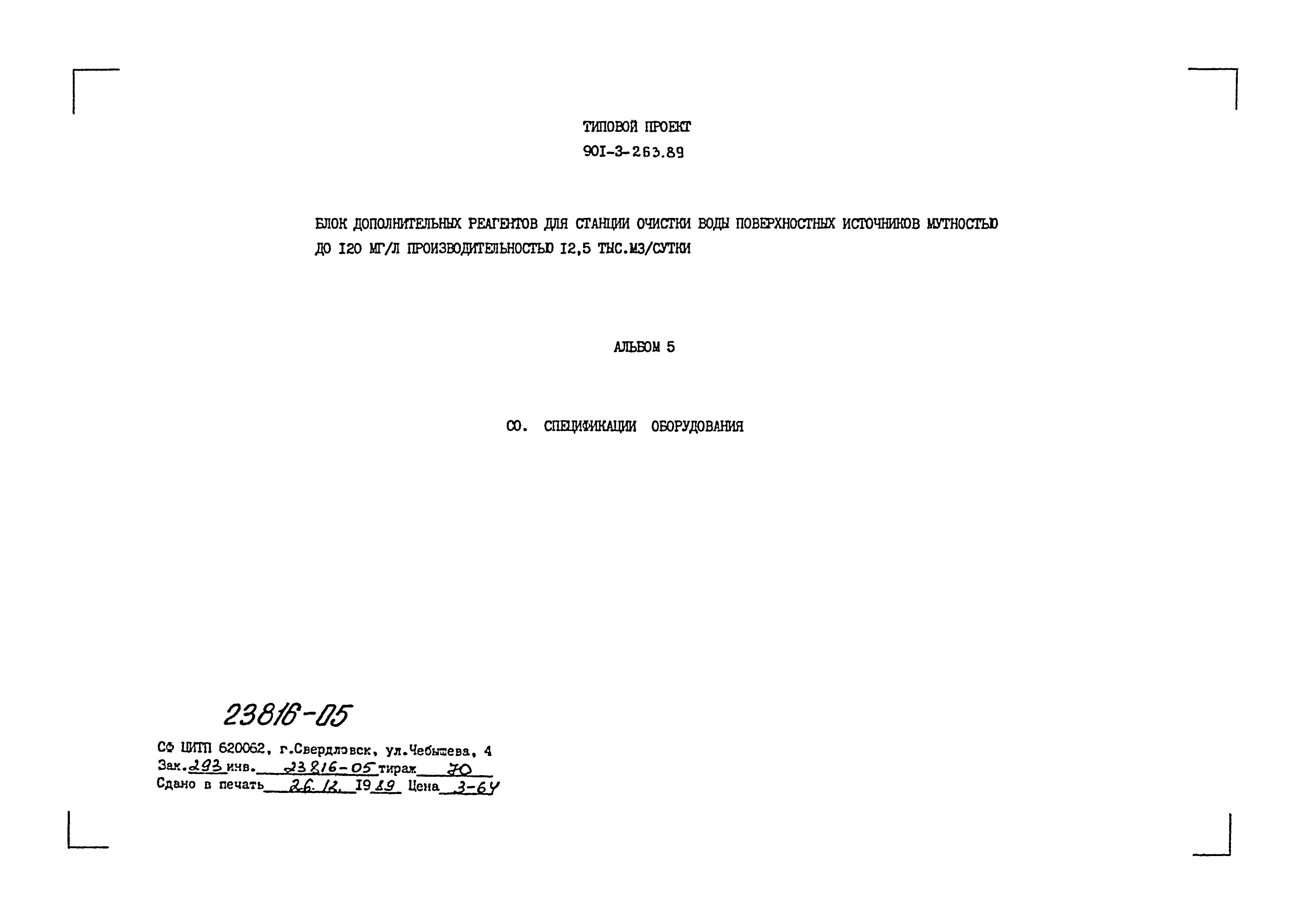 Типовой проект 901-3-263.89