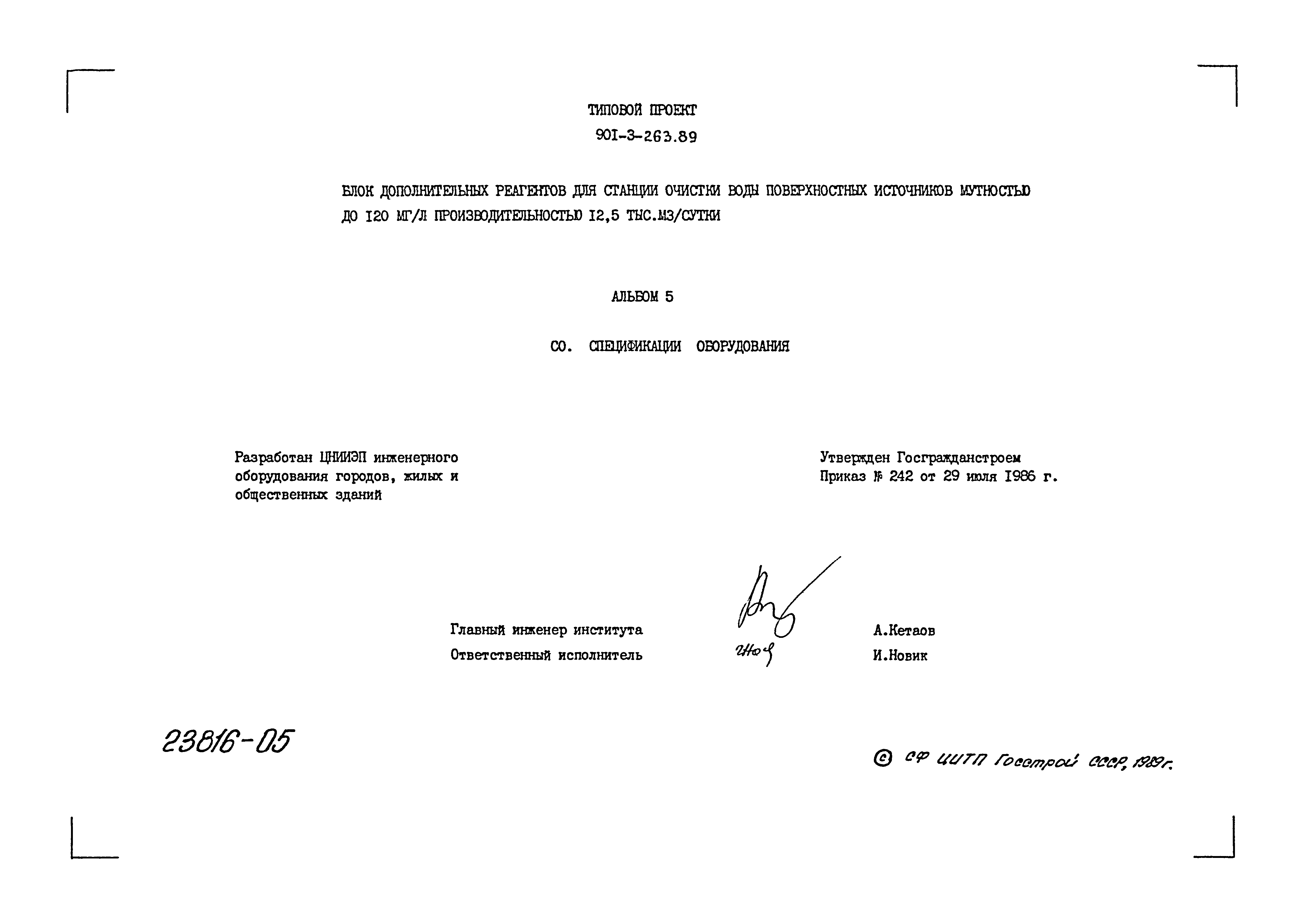 Типовой проект 901-3-263.89