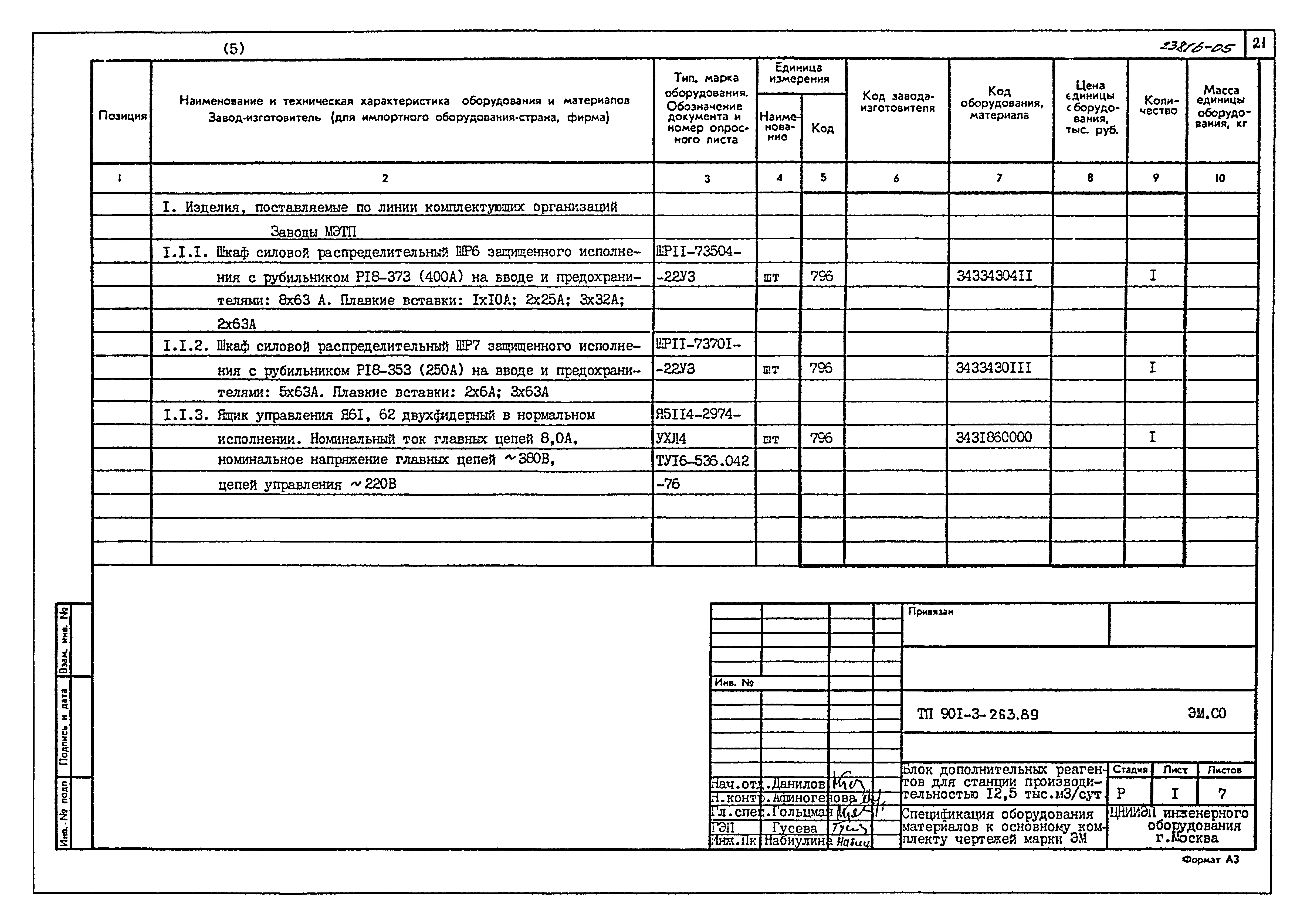 Типовой проект 901-3-263.89