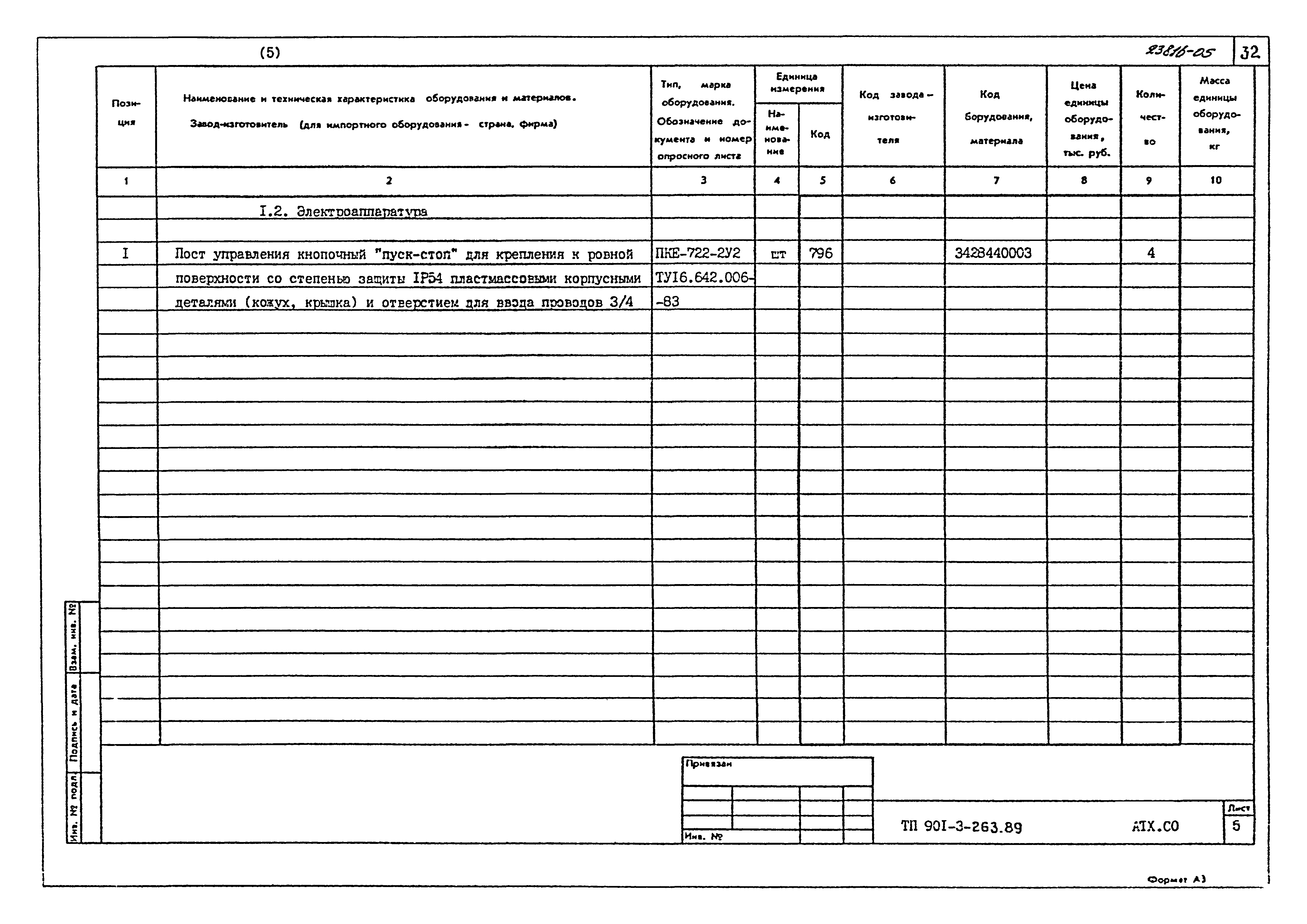 Типовой проект 901-3-263.89