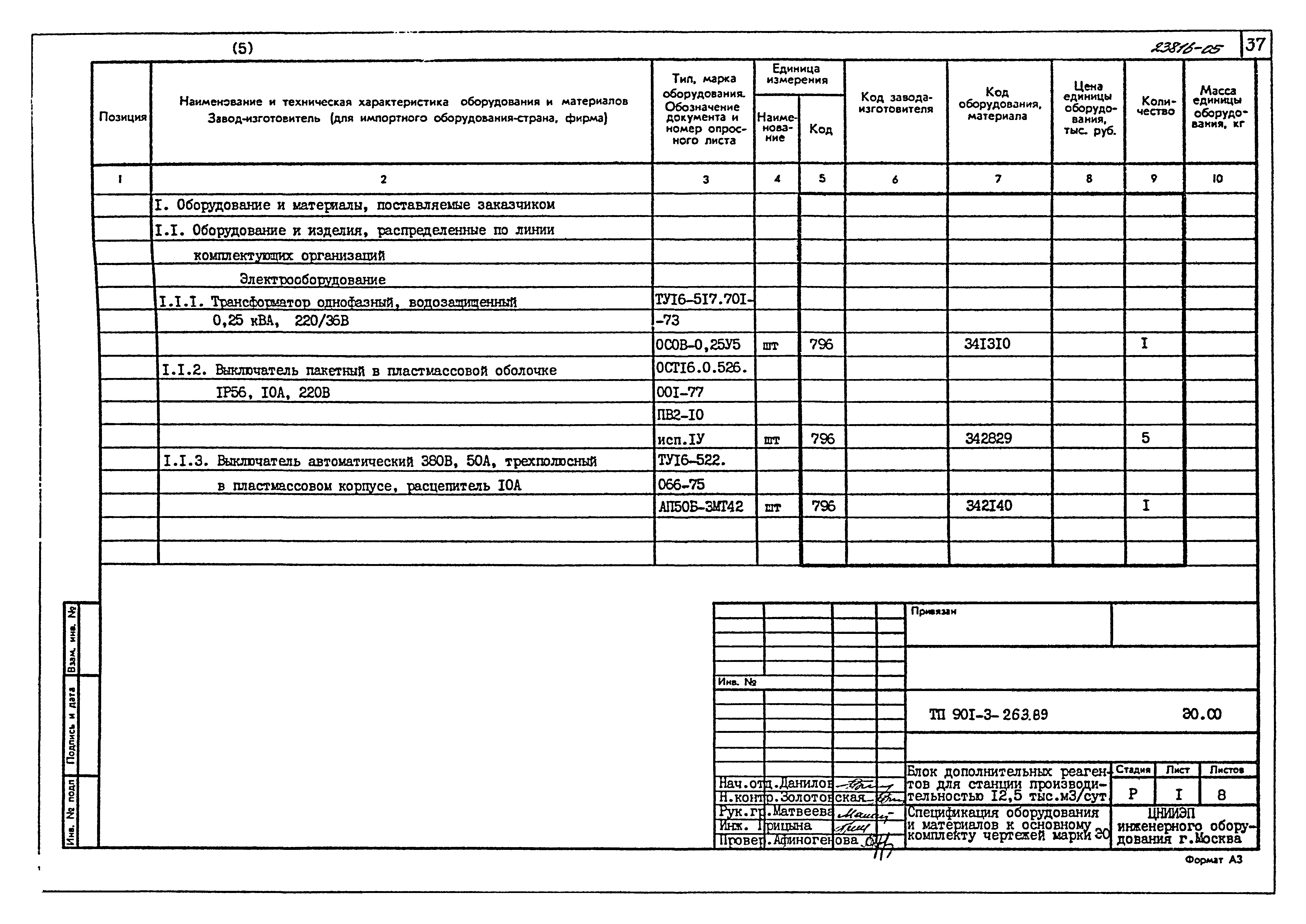Типовой проект 901-3-263.89