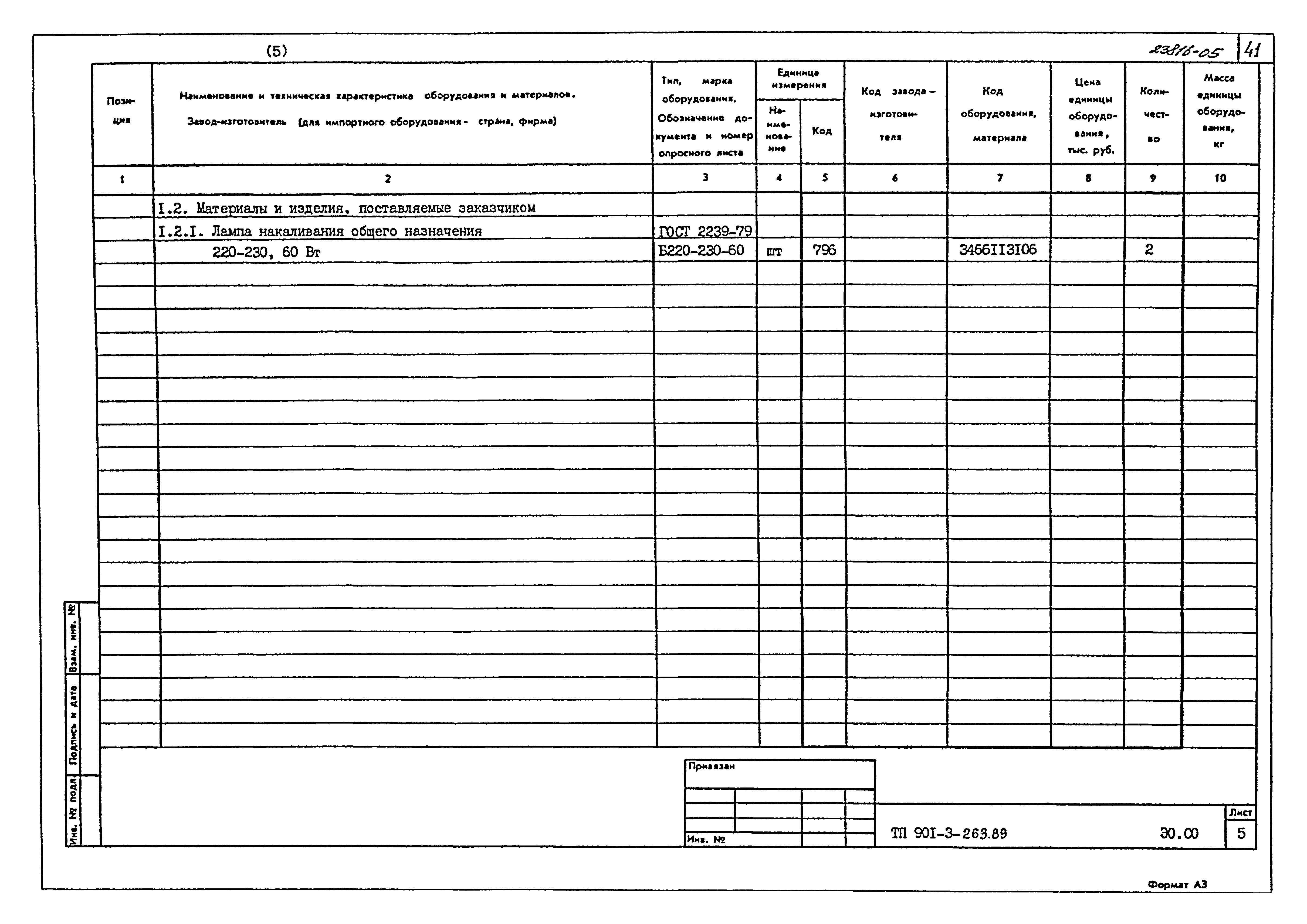 Типовой проект 901-3-263.89