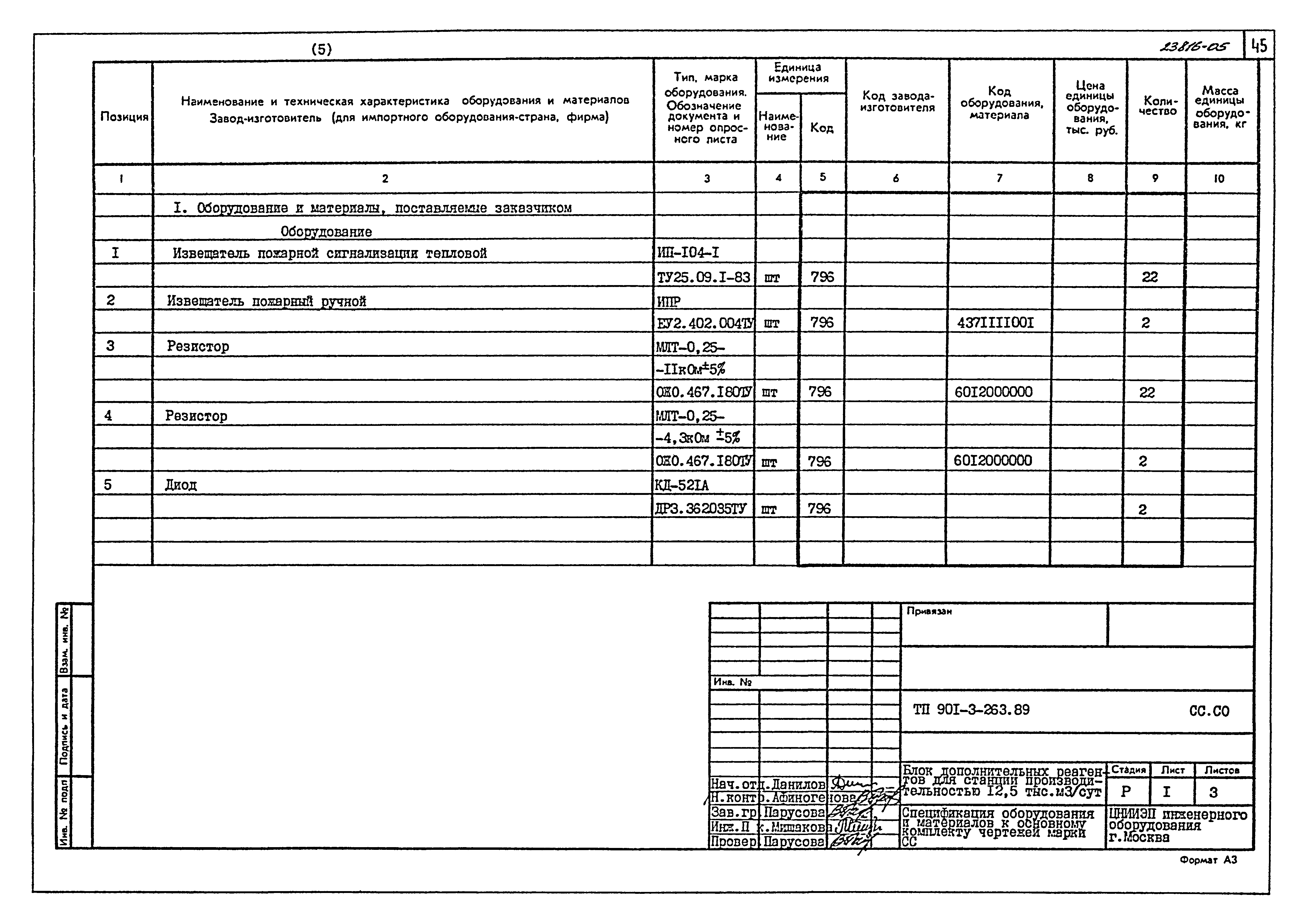 Типовой проект 901-3-263.89