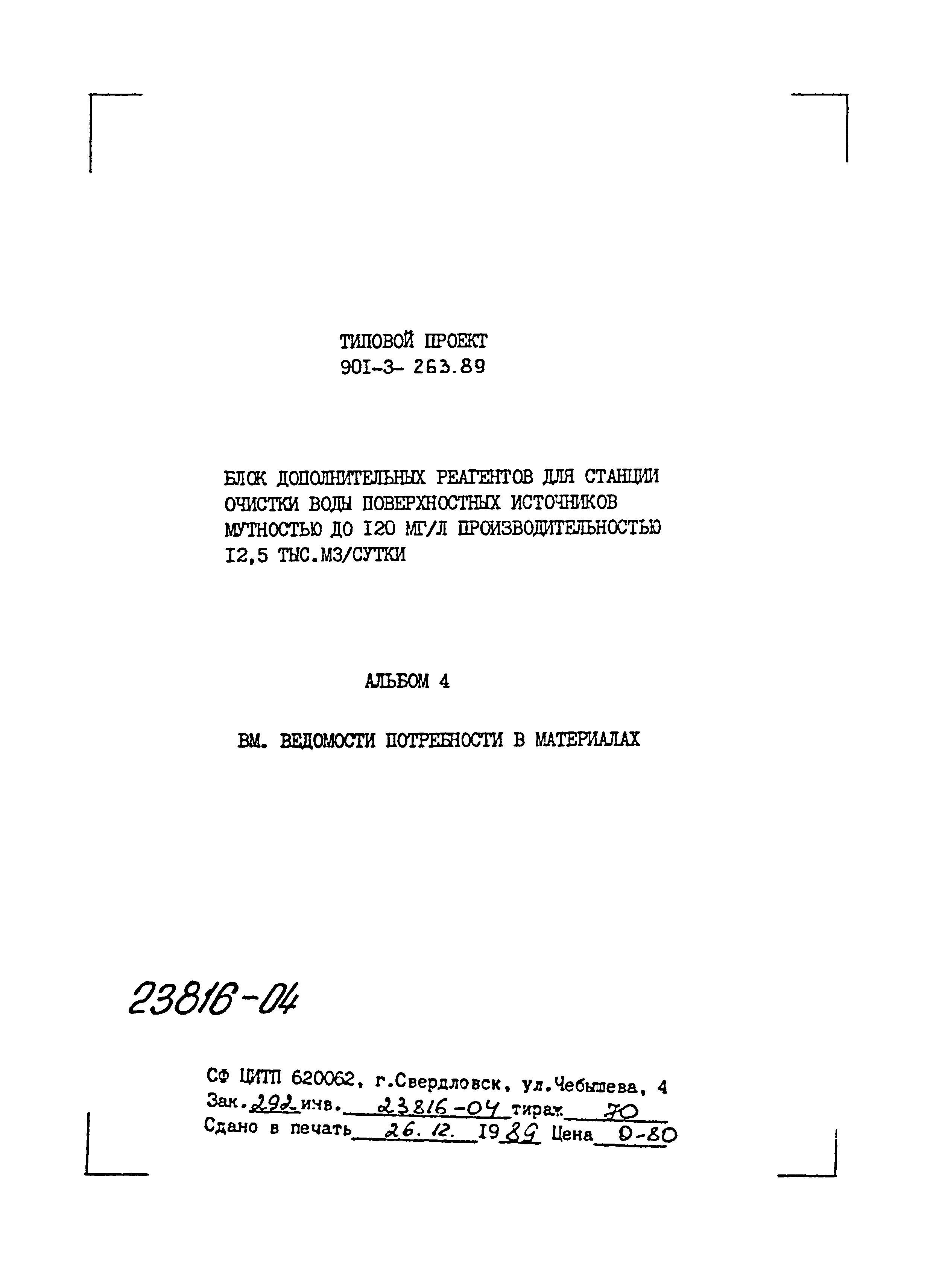 Типовой проект 901-3-263.89