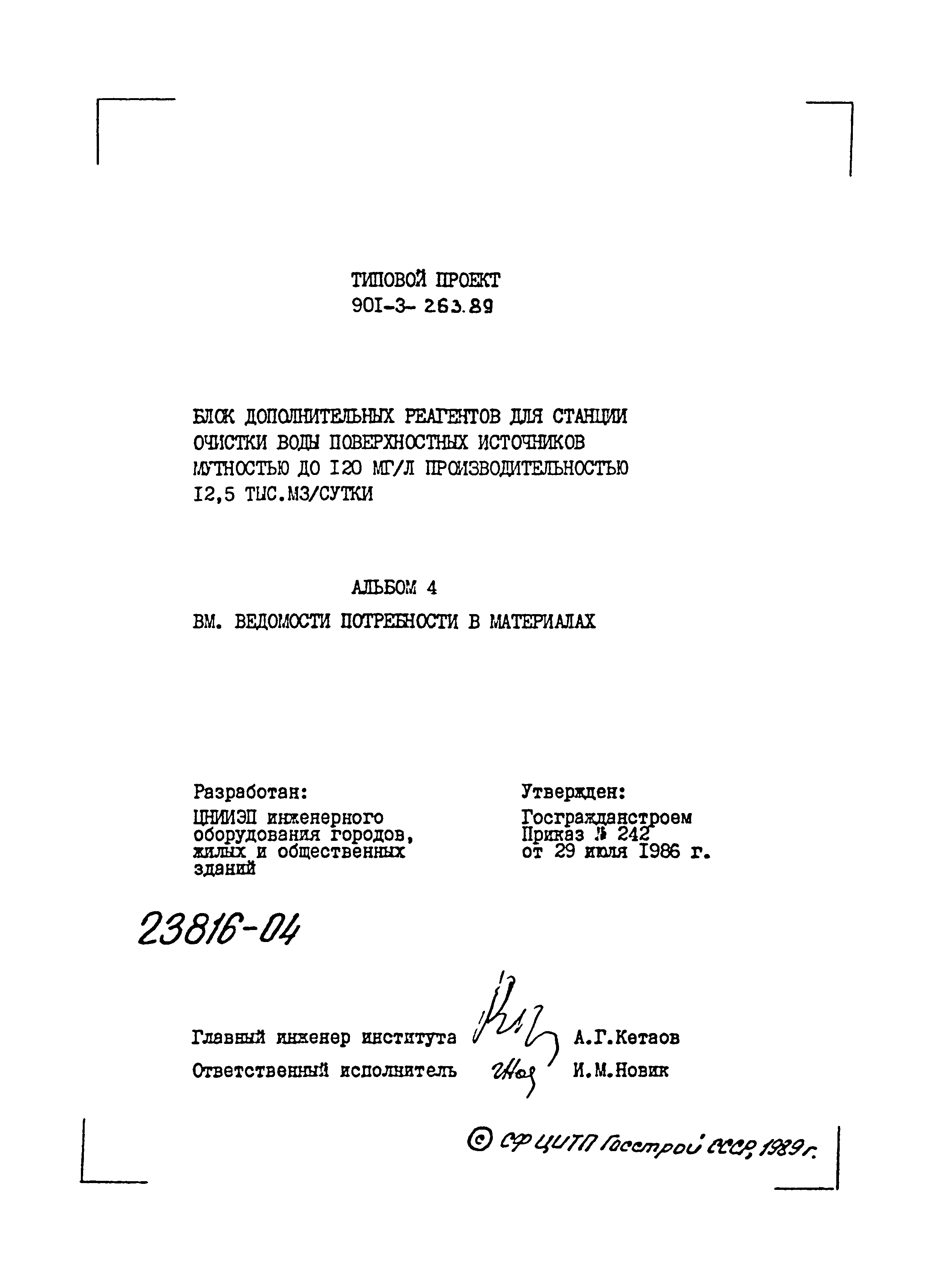 Типовой проект 901-3-263.89