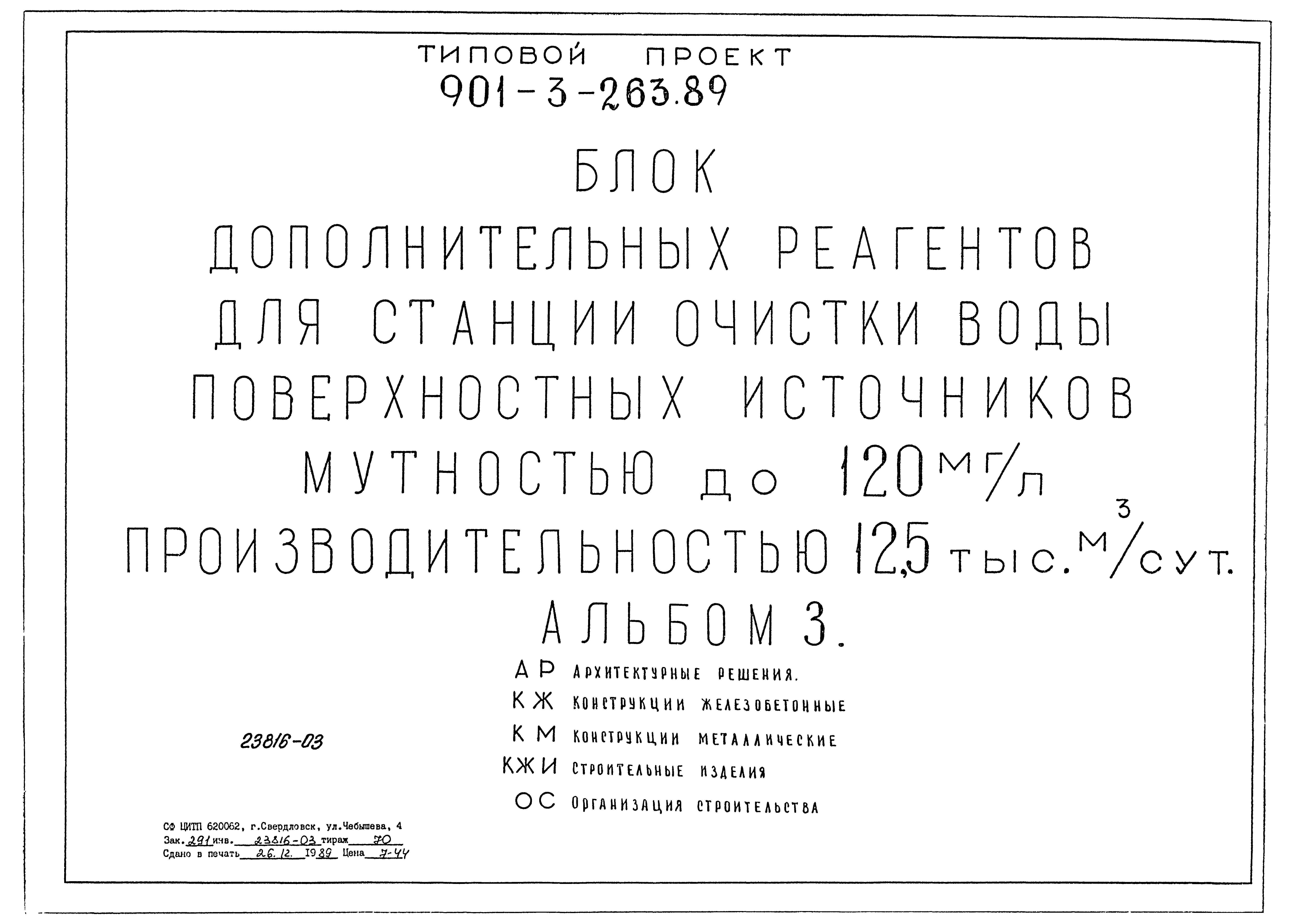Типовой проект 901-3-263.89