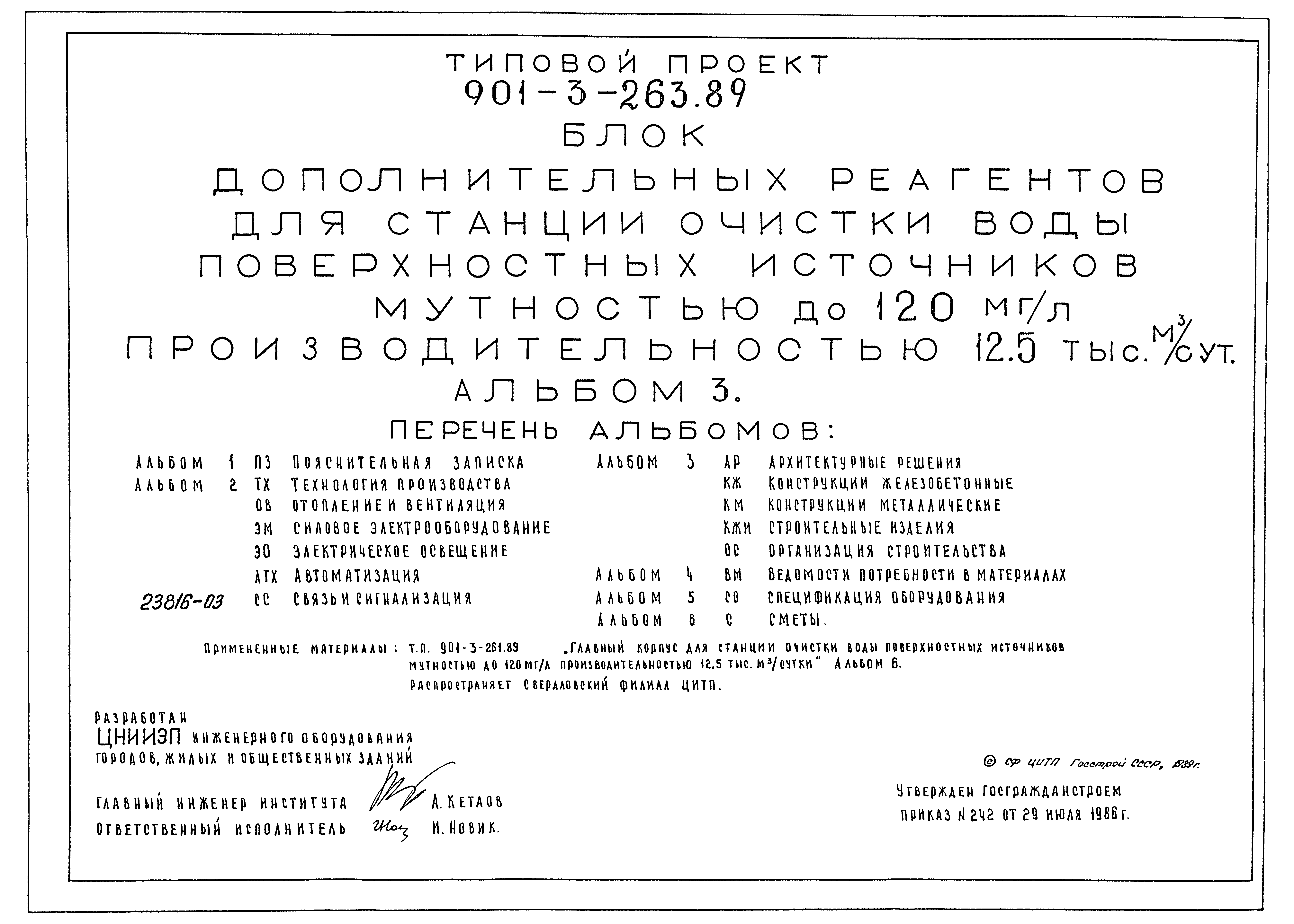 Типовой проект 901-3-263.89