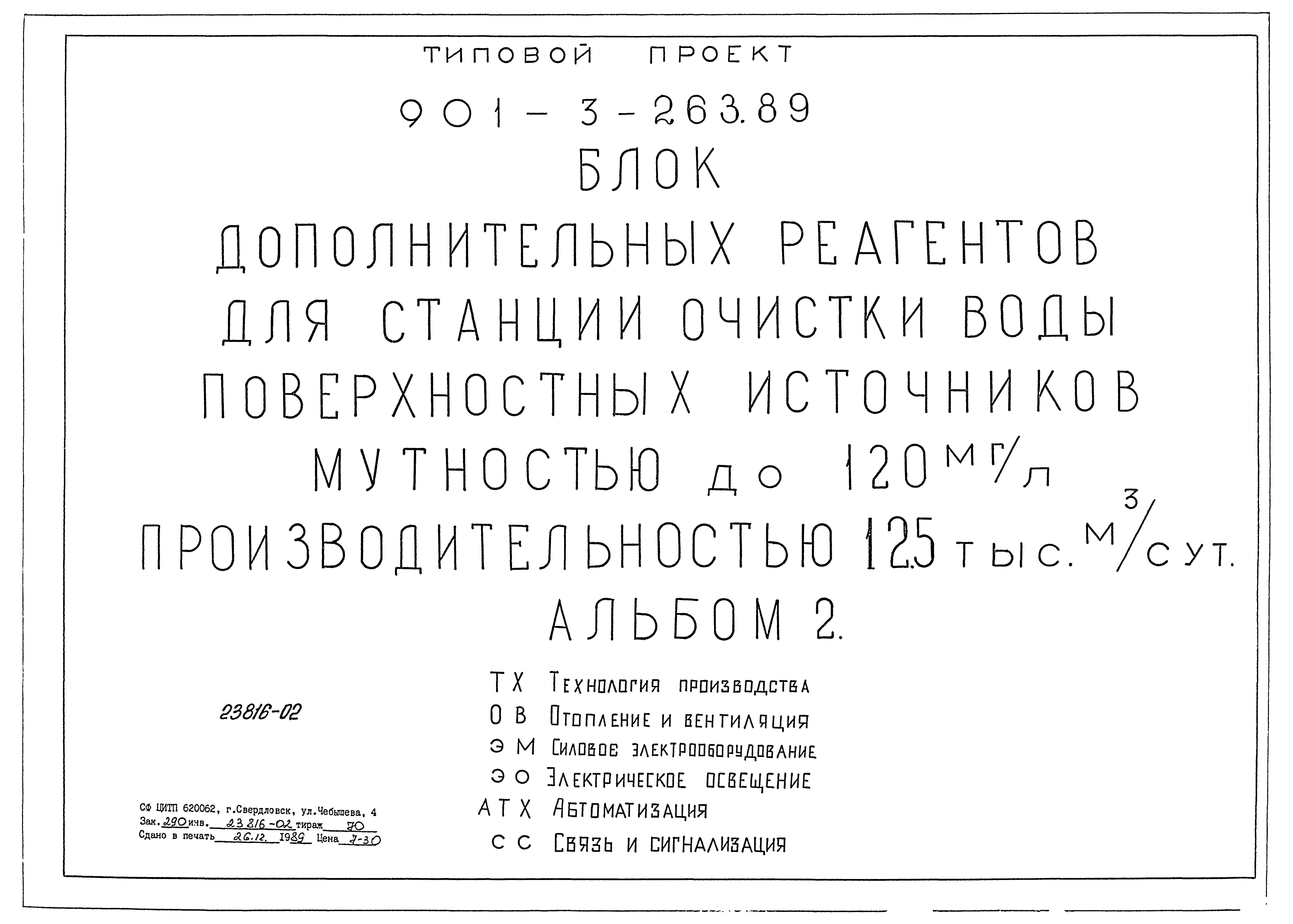 Типовой проект 901-3-263.89