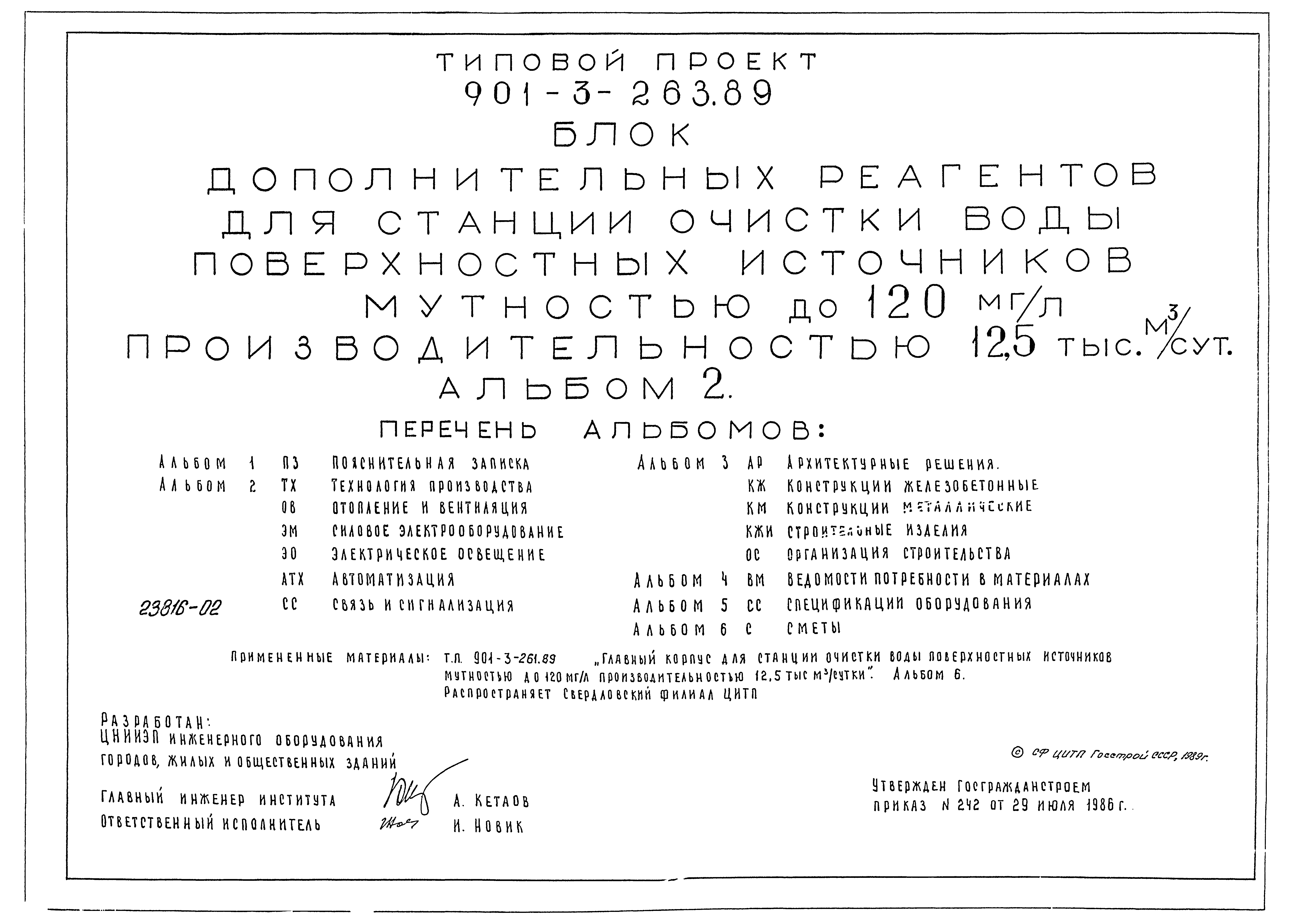 Типовой проект 901-3-263.89