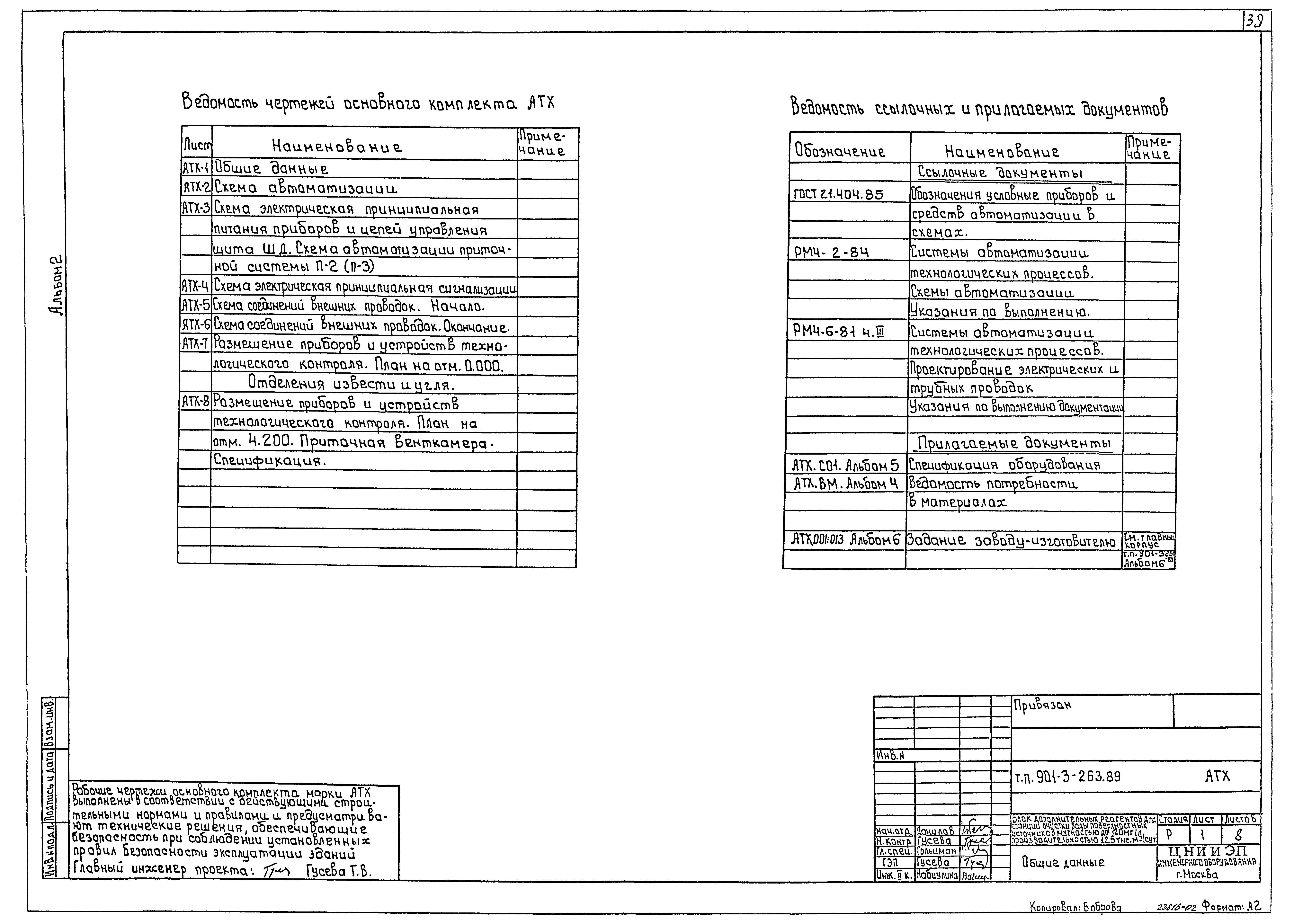 Типовой проект 901-3-263.89