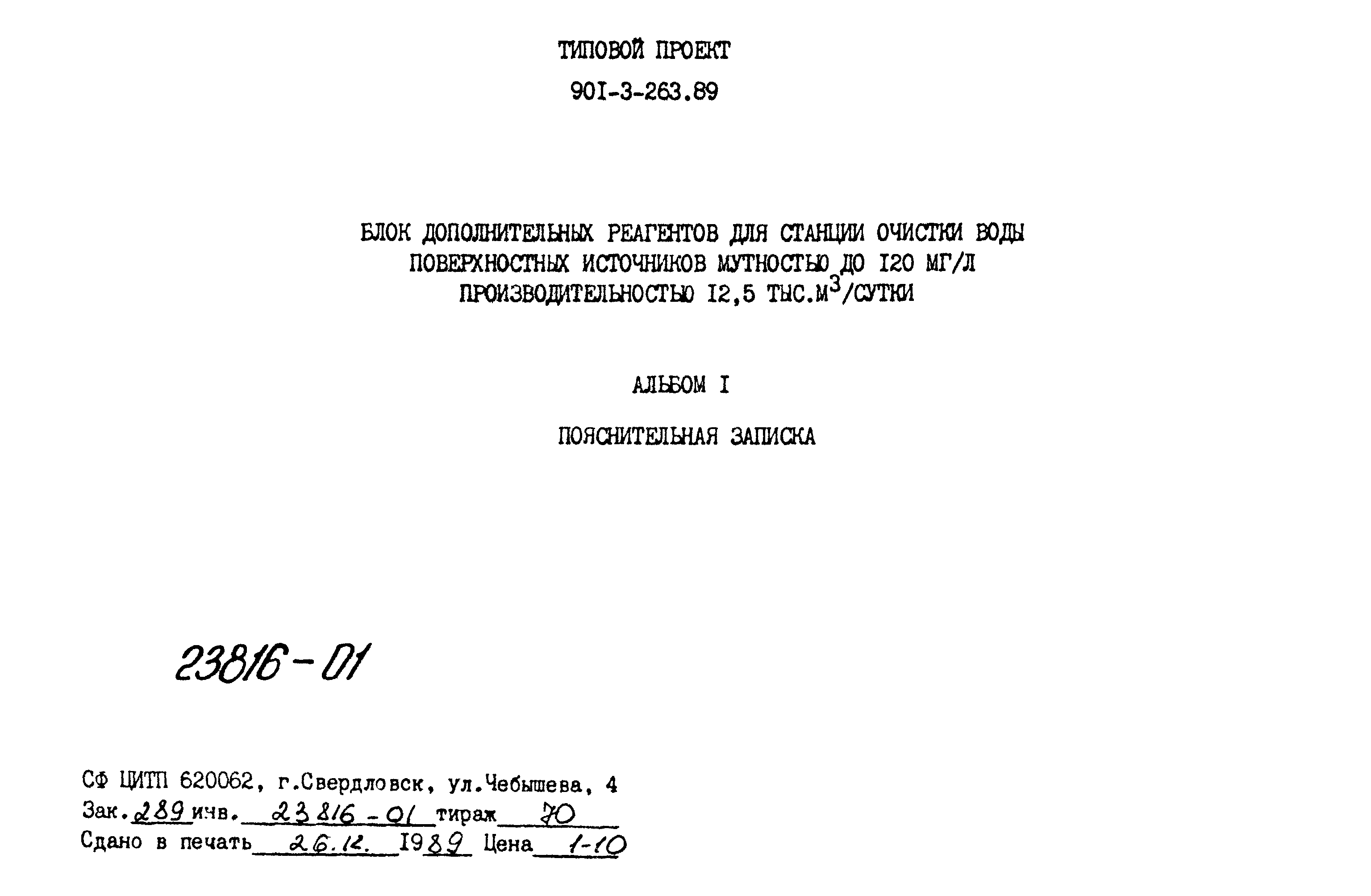 Типовой проект 901-3-263.89