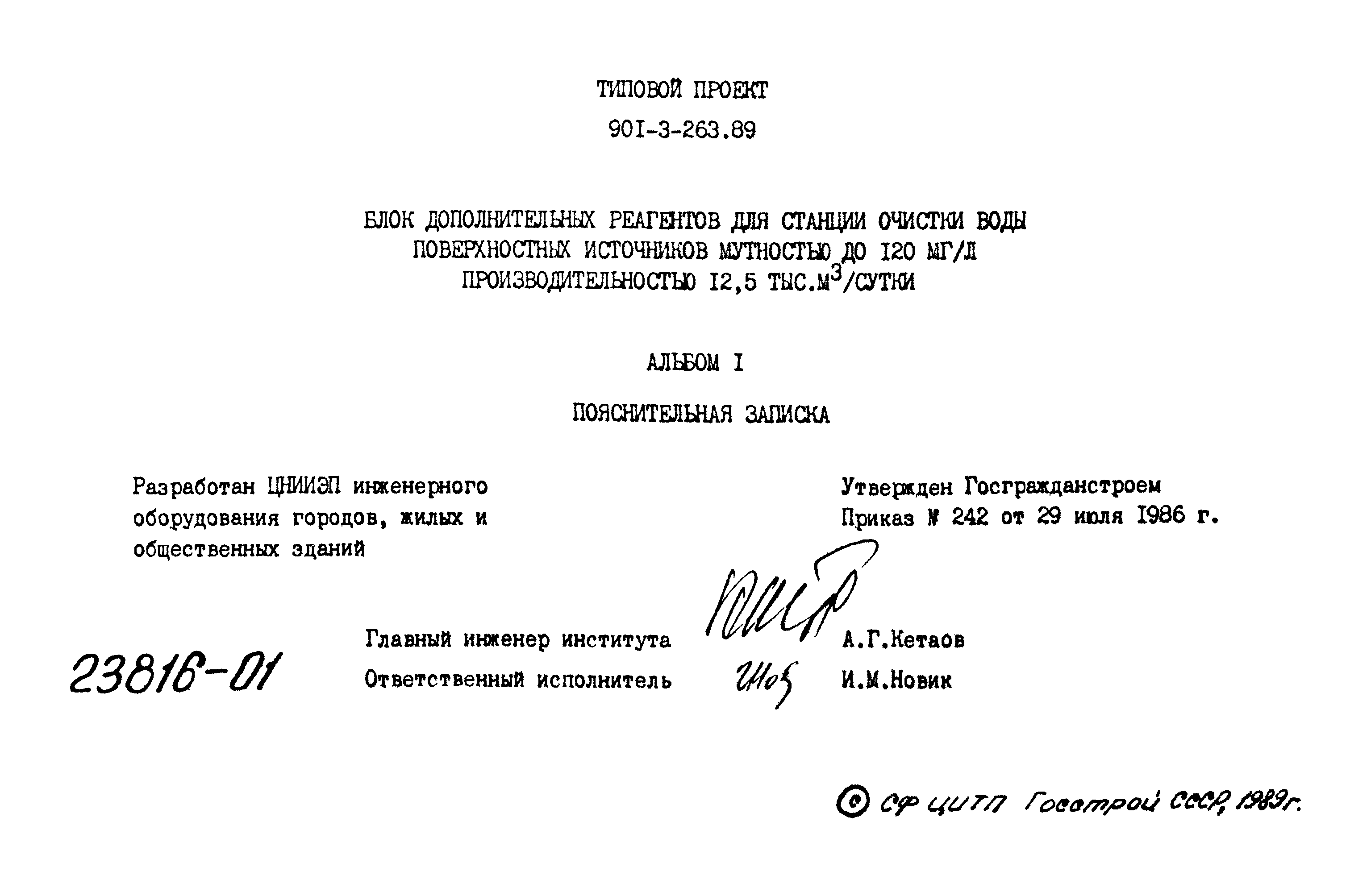 Типовой проект 901-3-263.89