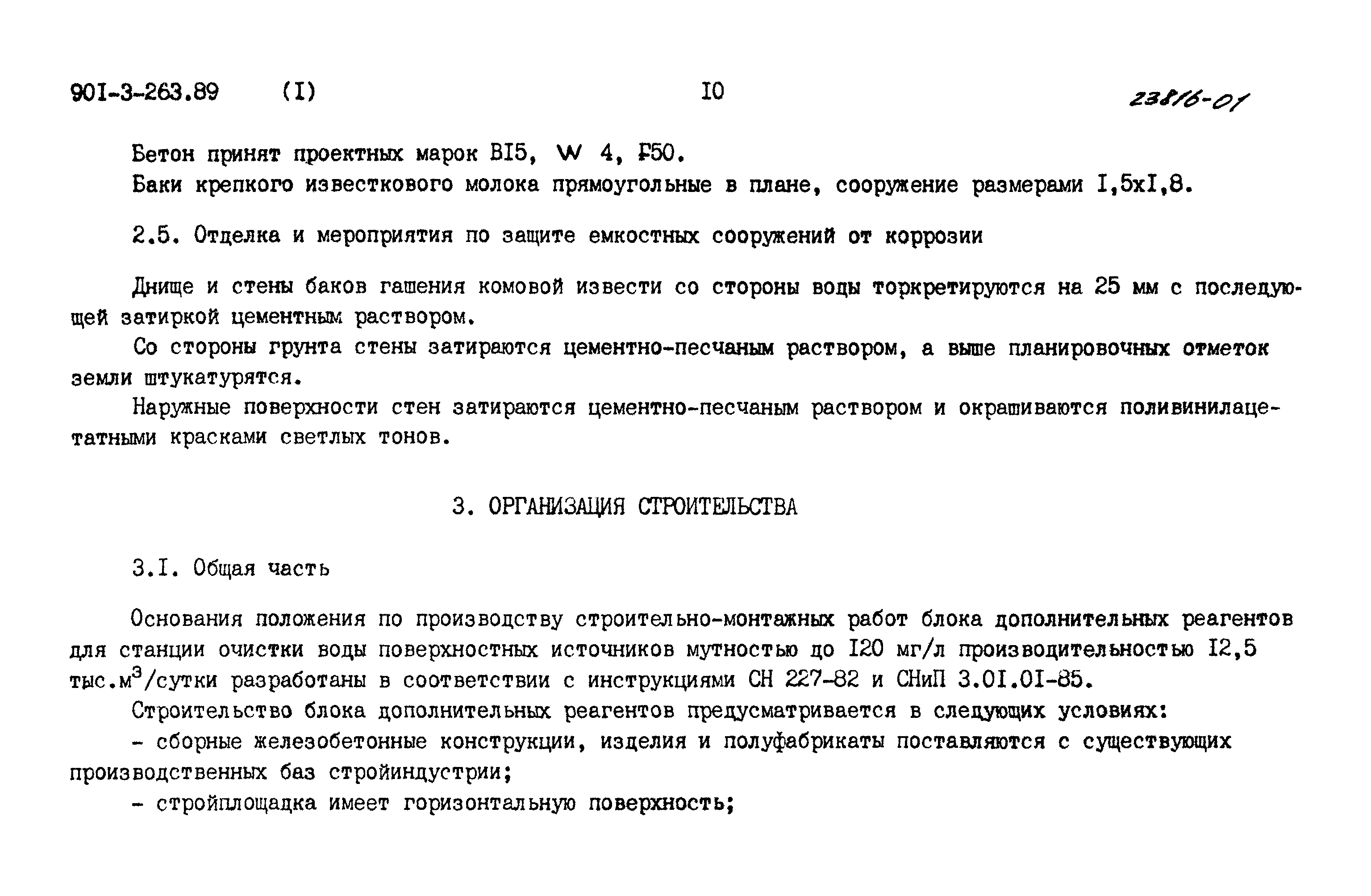 Типовой проект 901-3-263.89