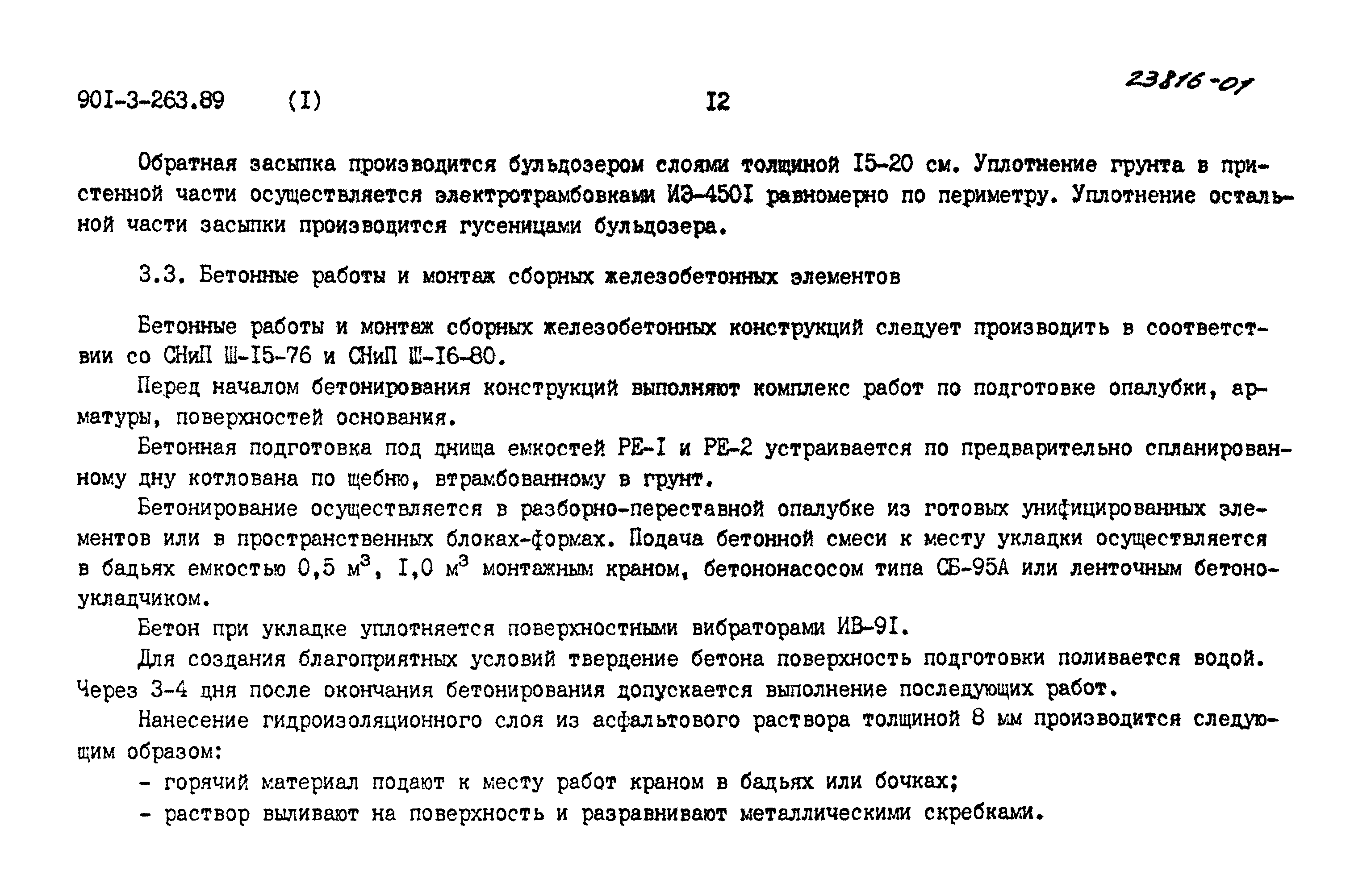 Типовой проект 901-3-263.89