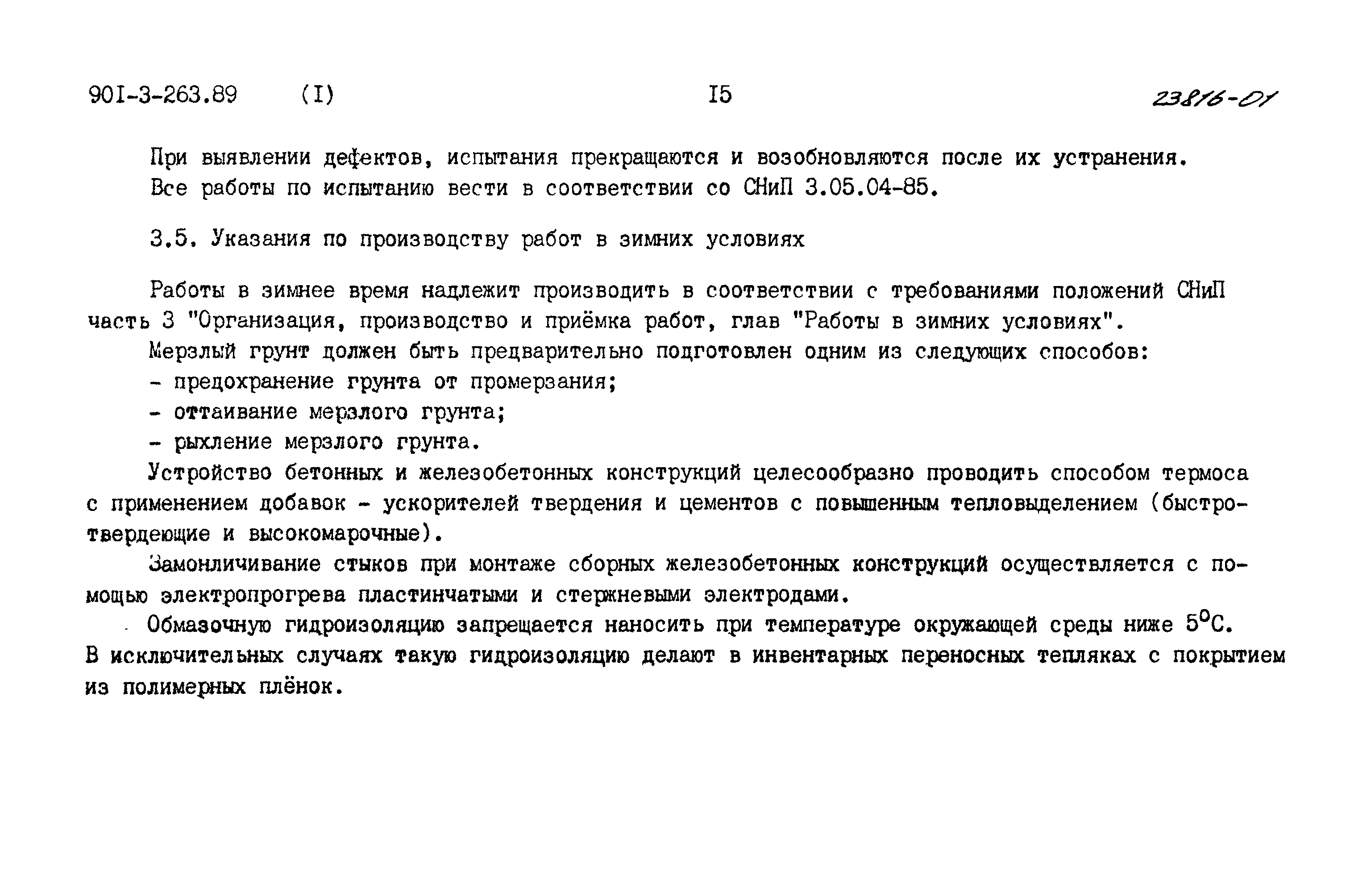 Типовой проект 901-3-263.89