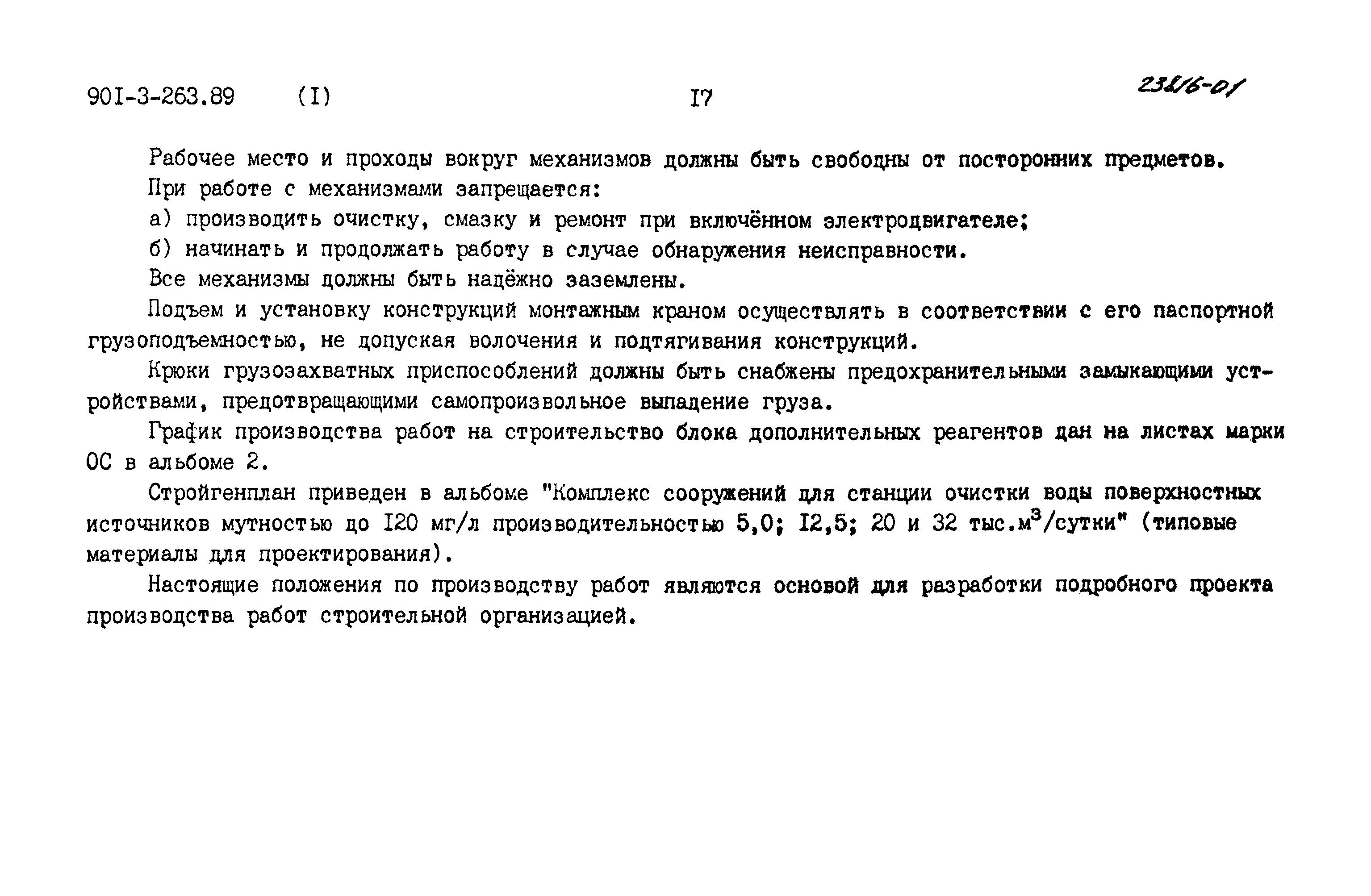 Типовой проект 901-3-263.89