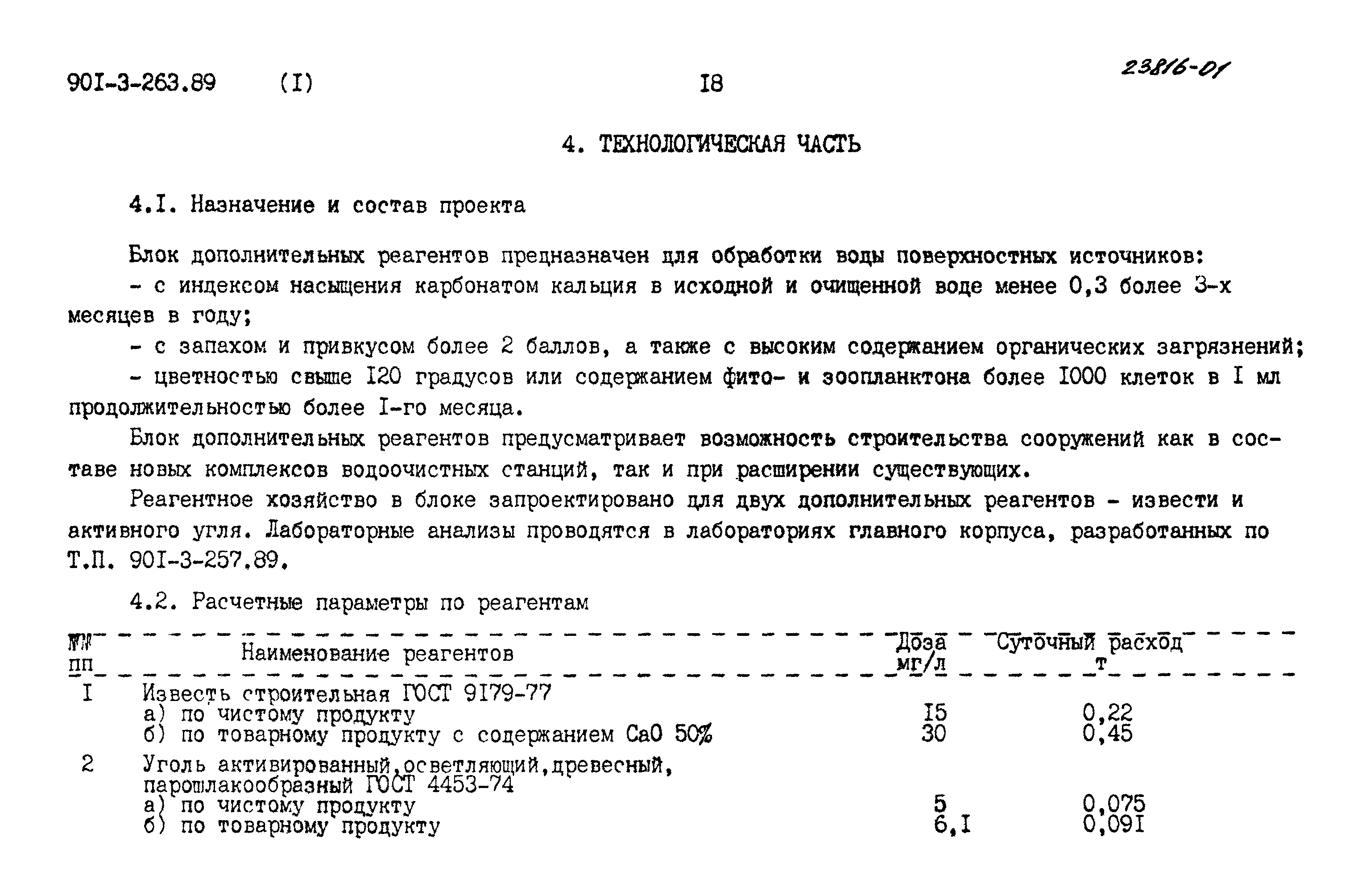 Типовой проект 901-3-263.89