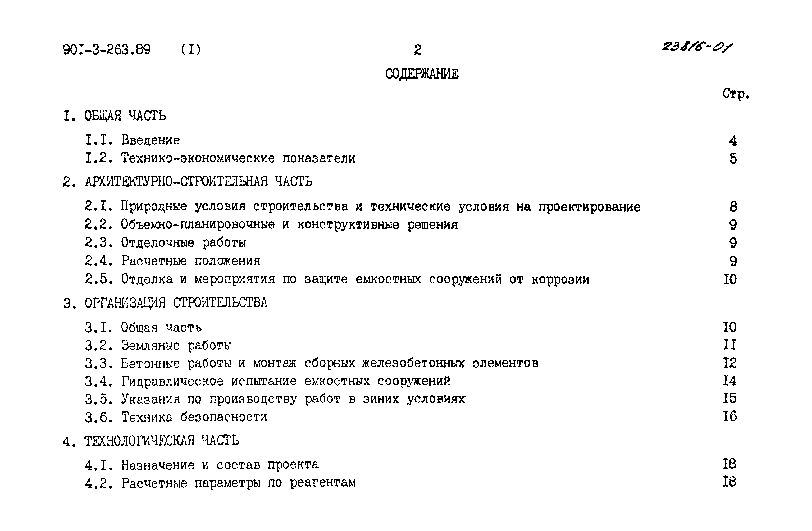 Типовой проект 901-3-263.89