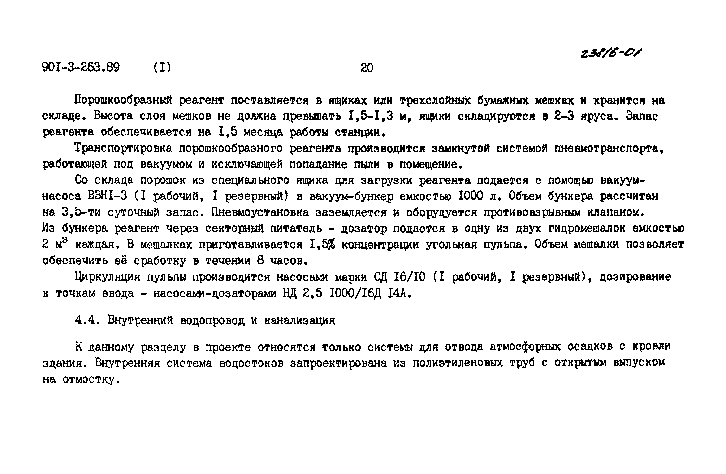 Типовой проект 901-3-263.89