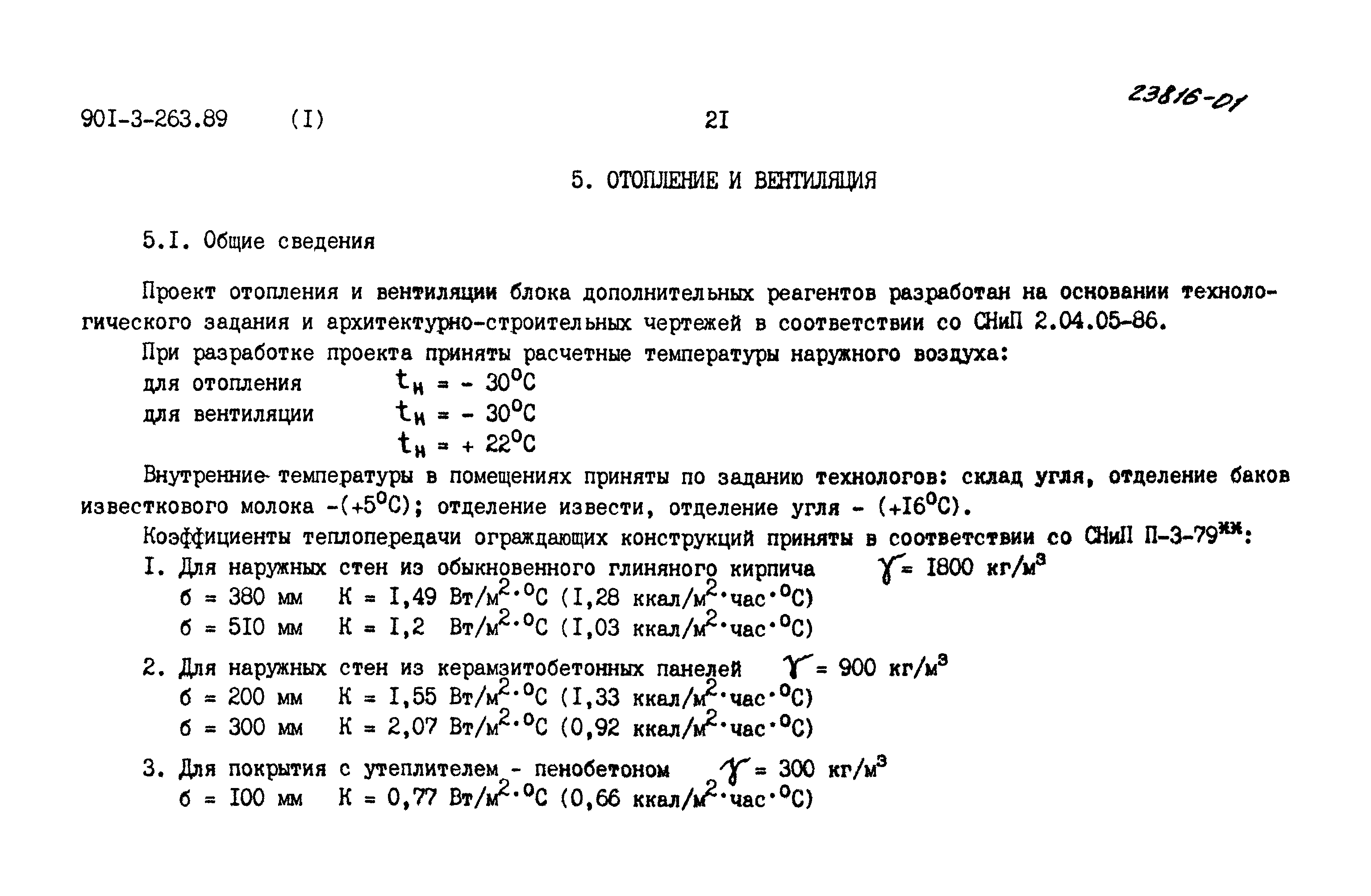 Типовой проект 901-3-263.89