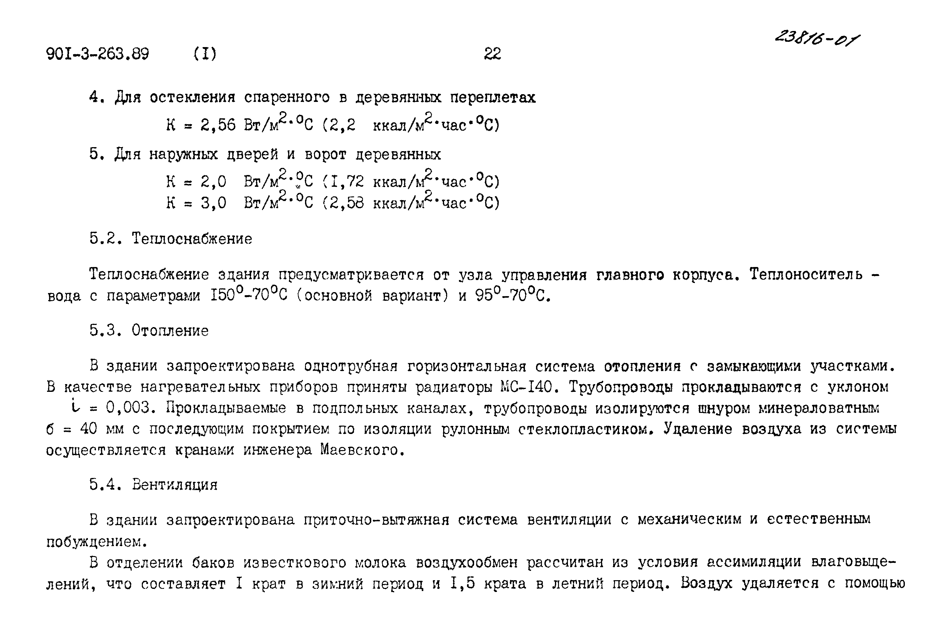 Типовой проект 901-3-263.89