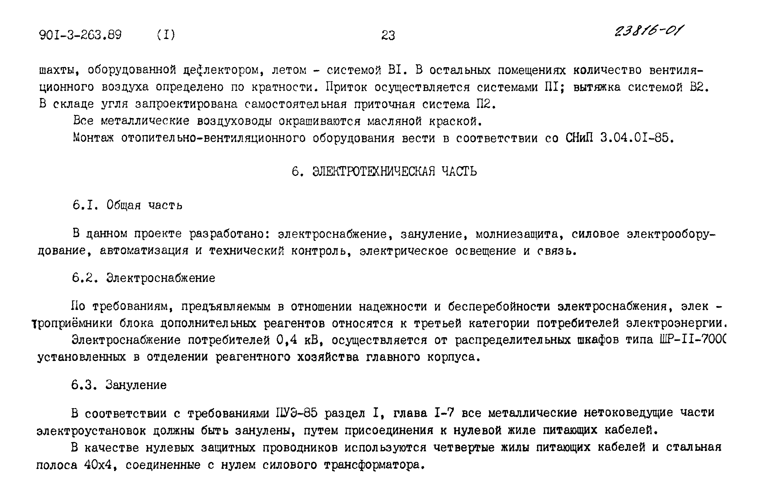 Типовой проект 901-3-263.89