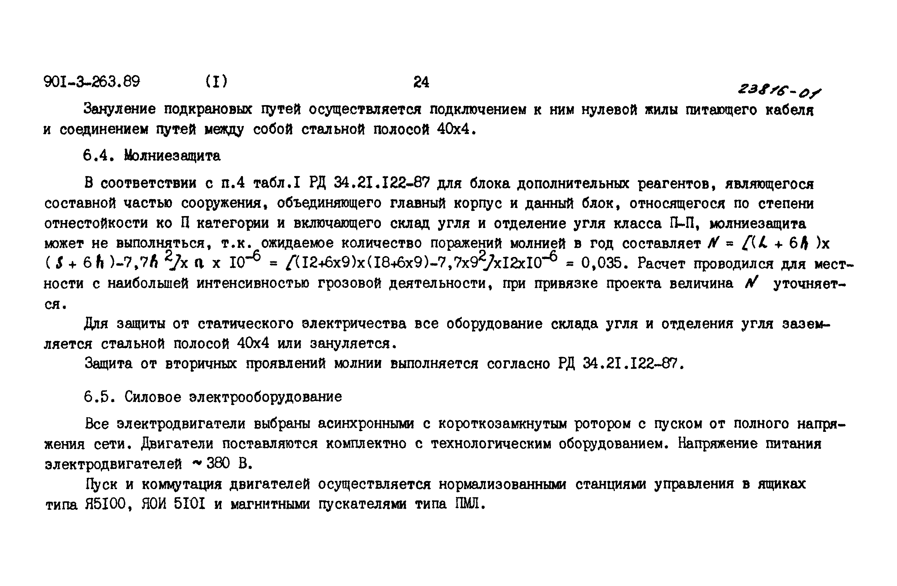 Типовой проект 901-3-263.89