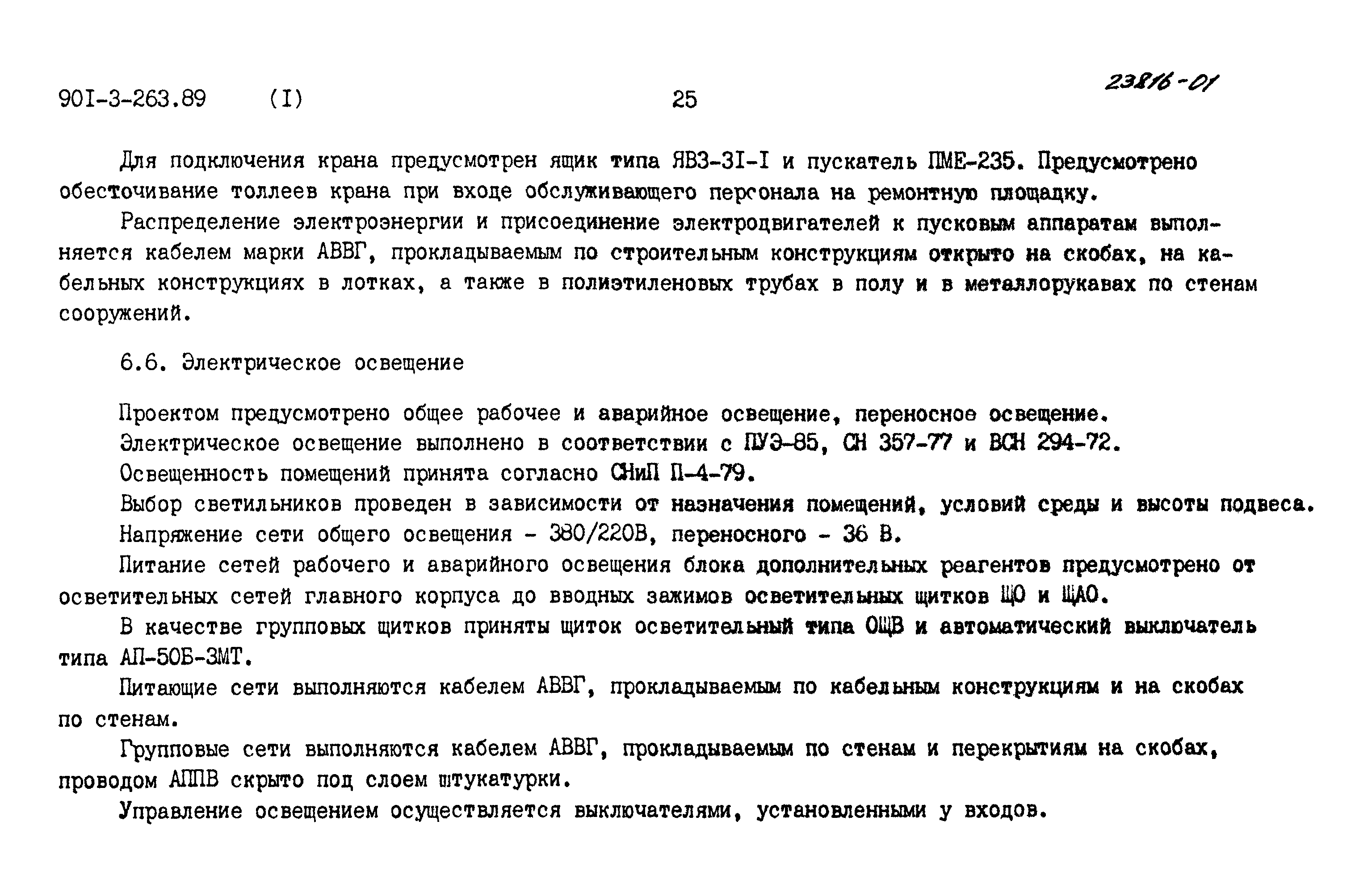 Типовой проект 901-3-263.89