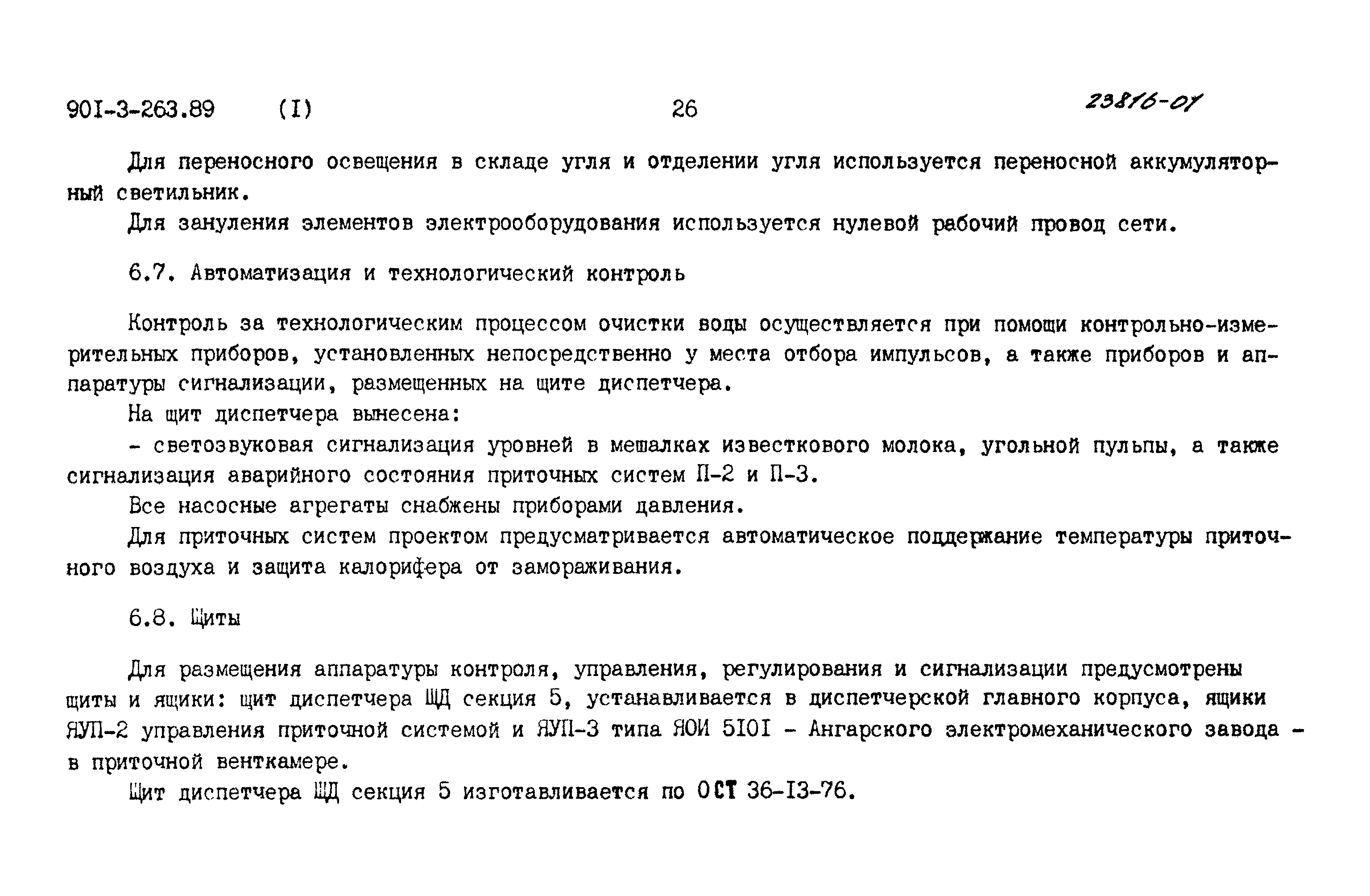 Типовой проект 901-3-263.89