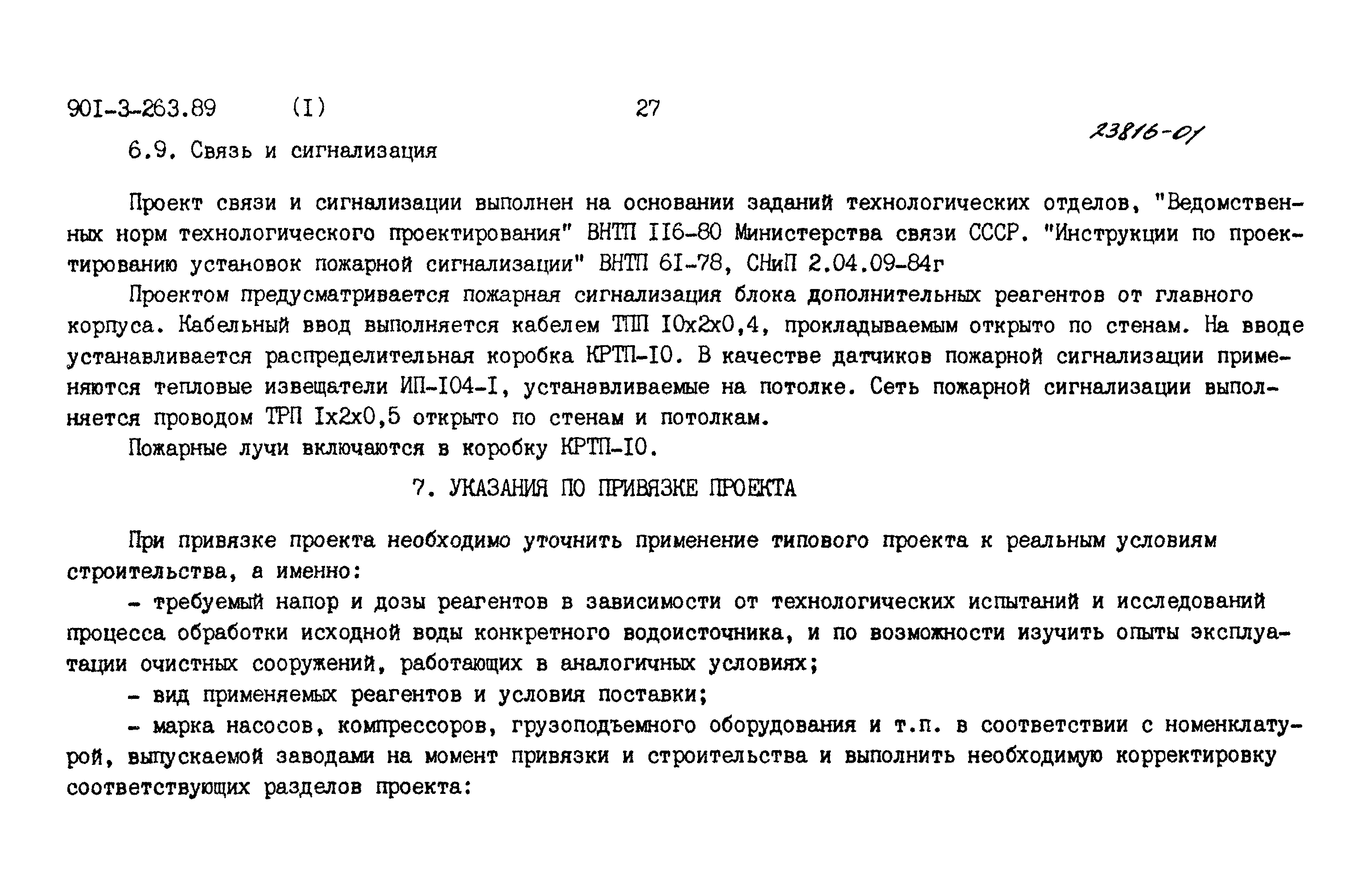 Типовой проект 901-3-263.89