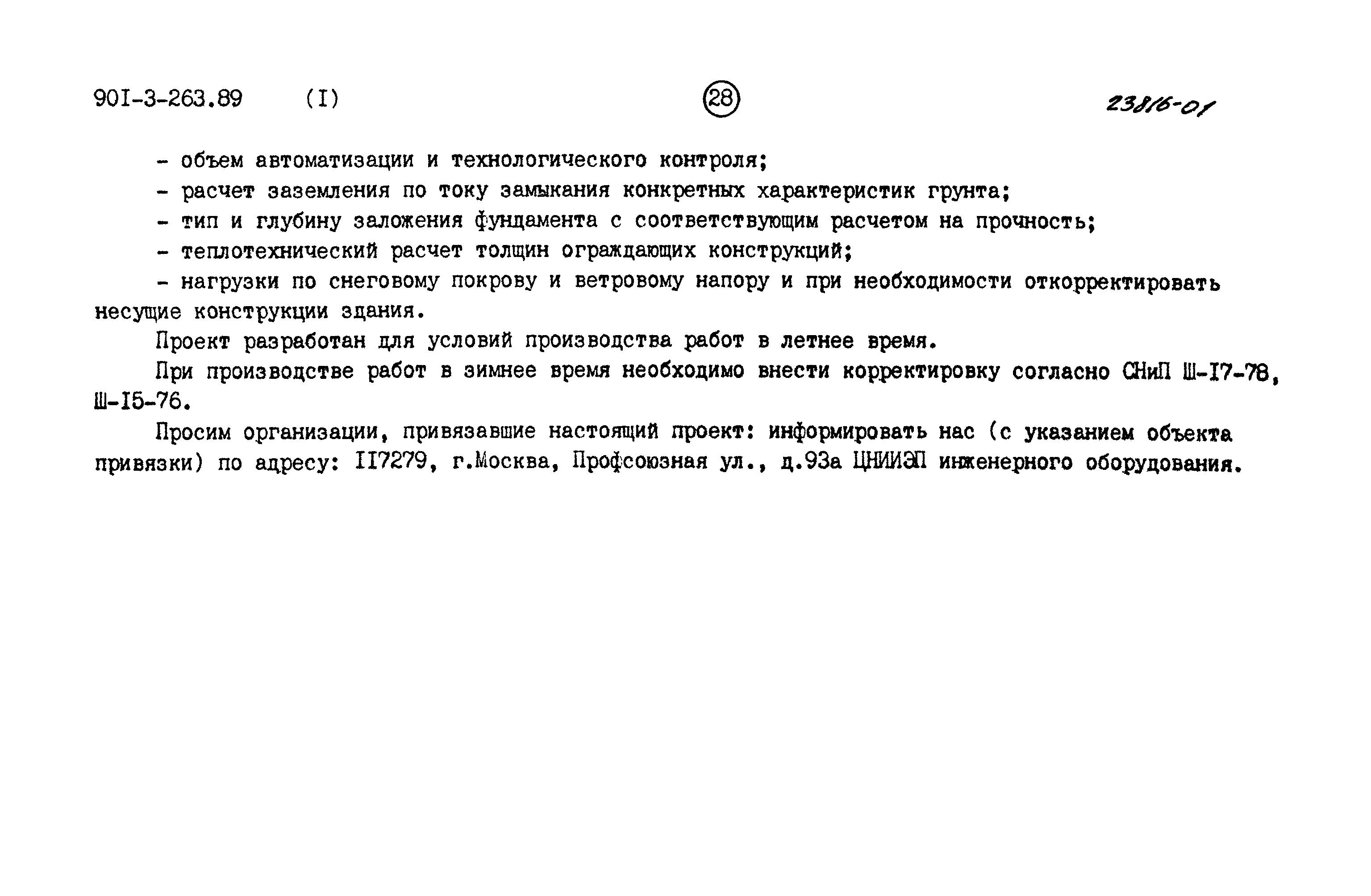 Типовой проект 901-3-263.89