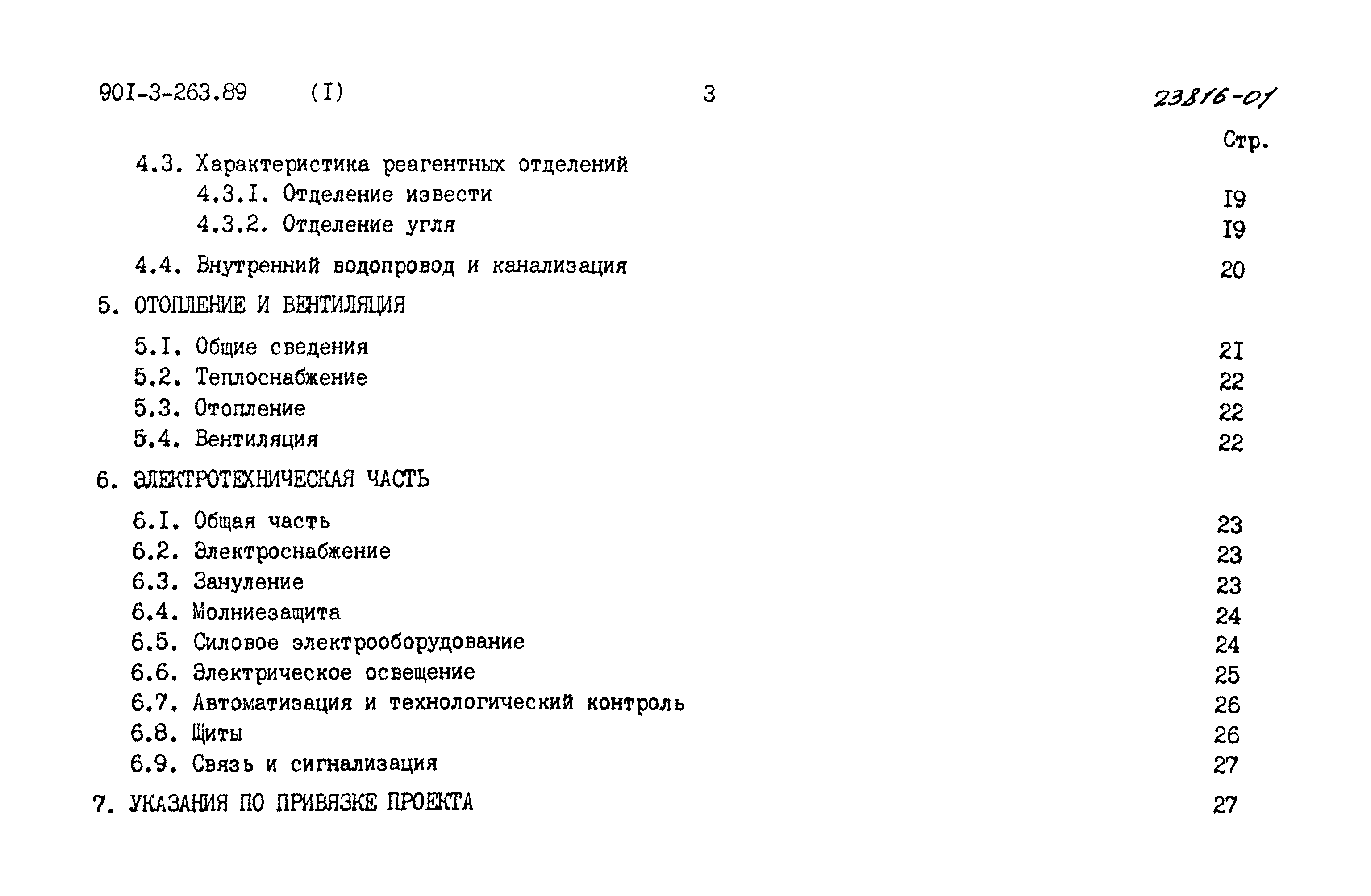 Типовой проект 901-3-263.89