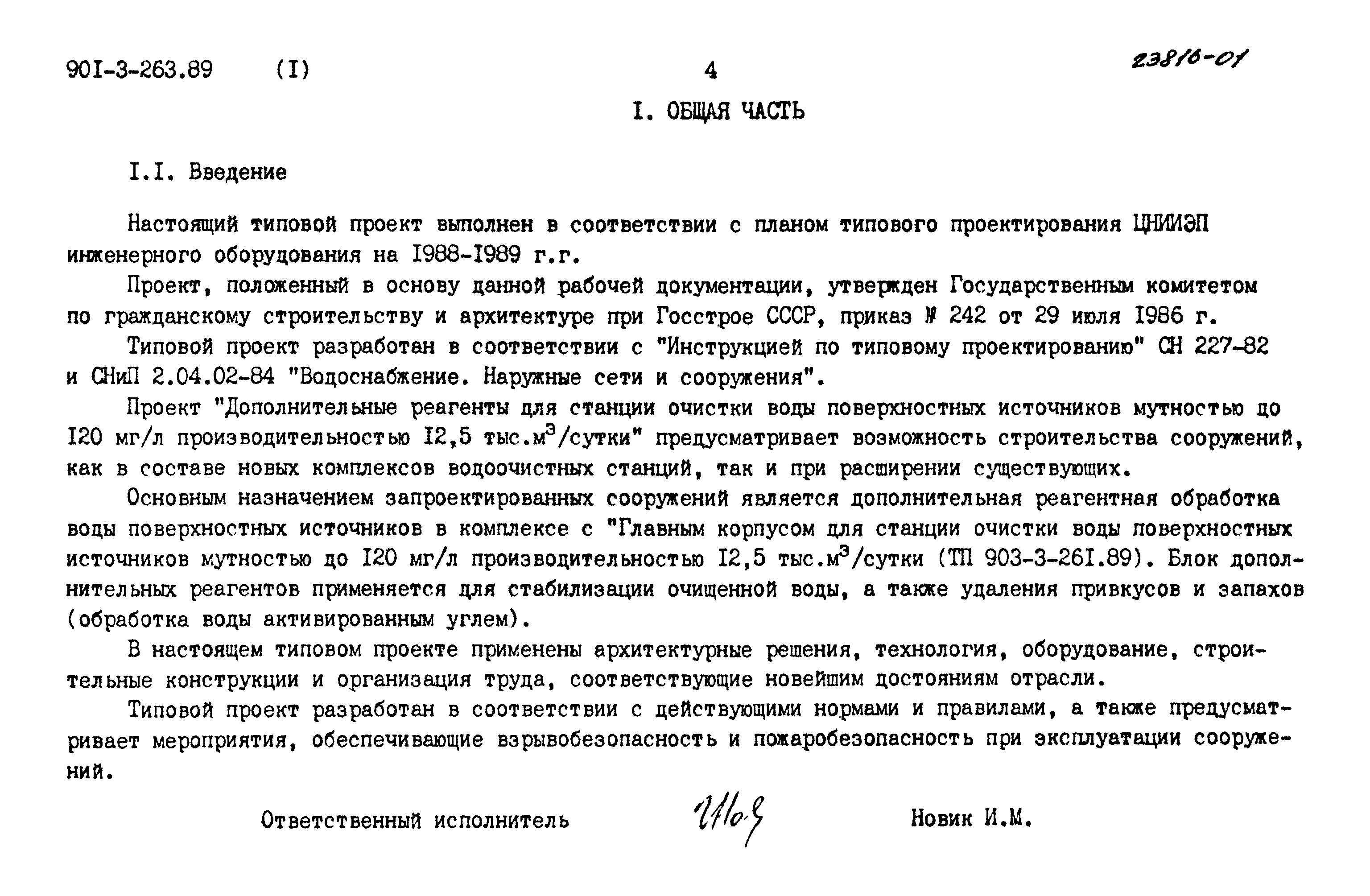 Типовой проект 901-3-263.89