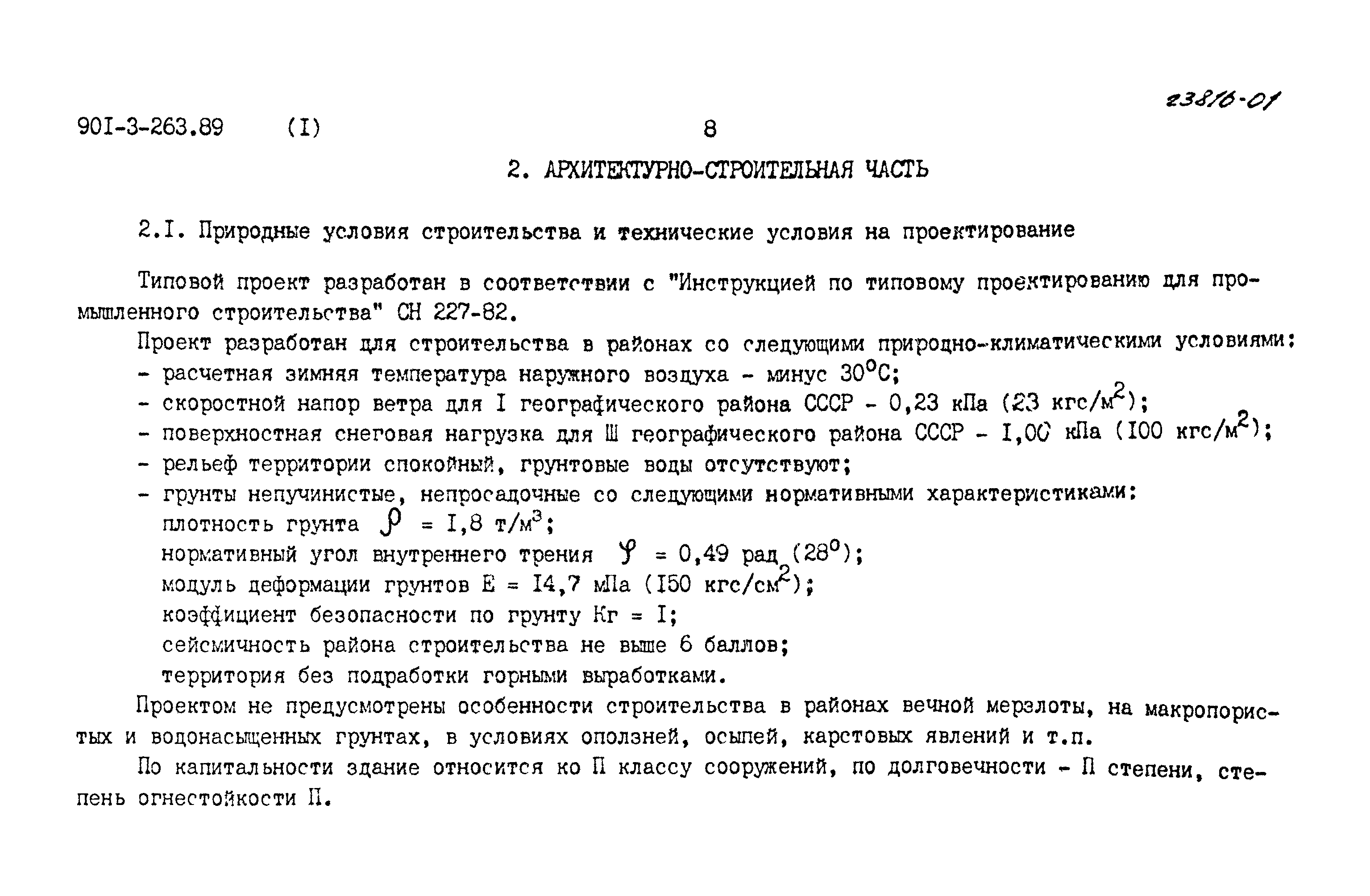Типовой проект 901-3-263.89