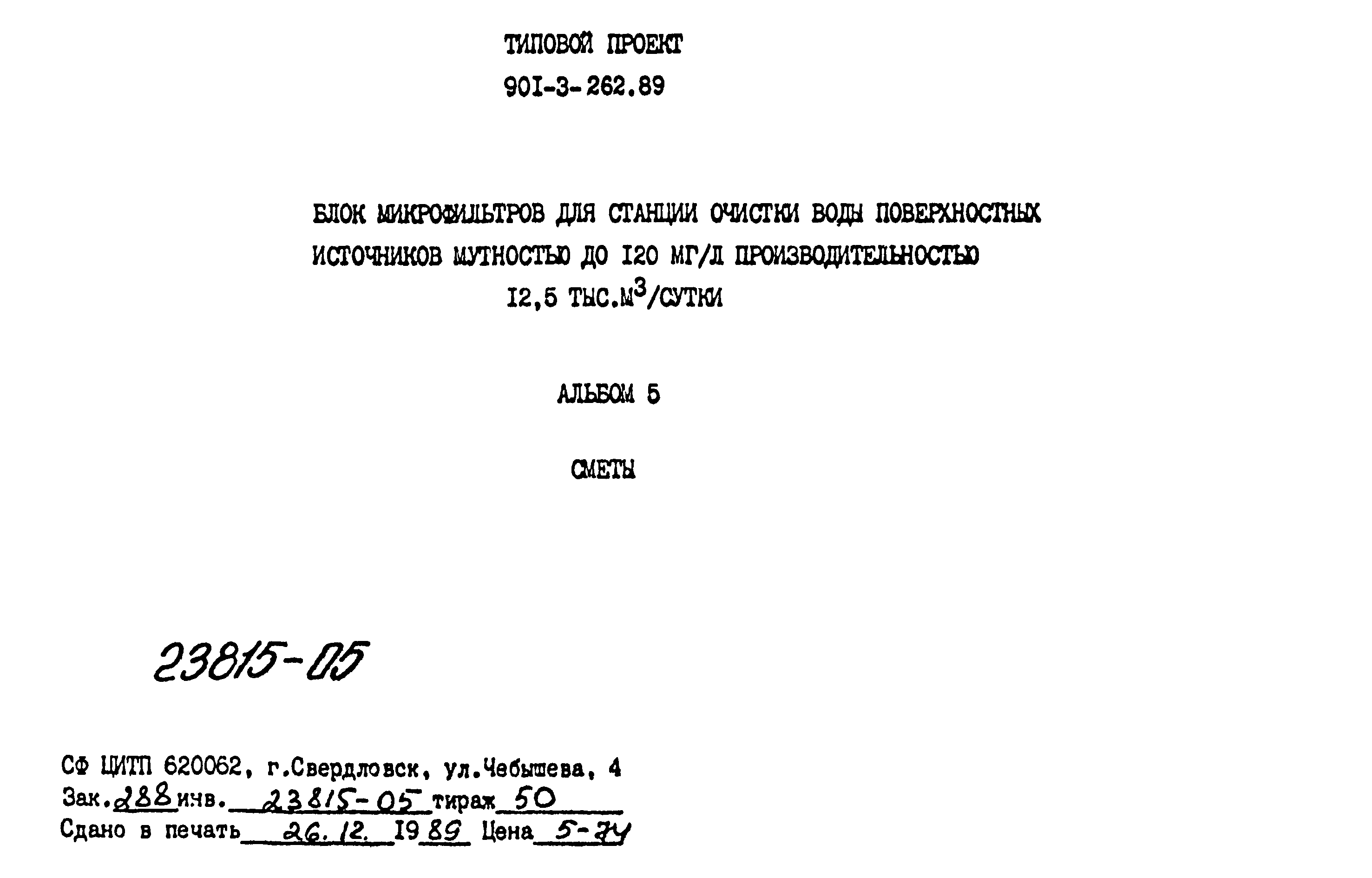 Типовой проект 901-3-262.89