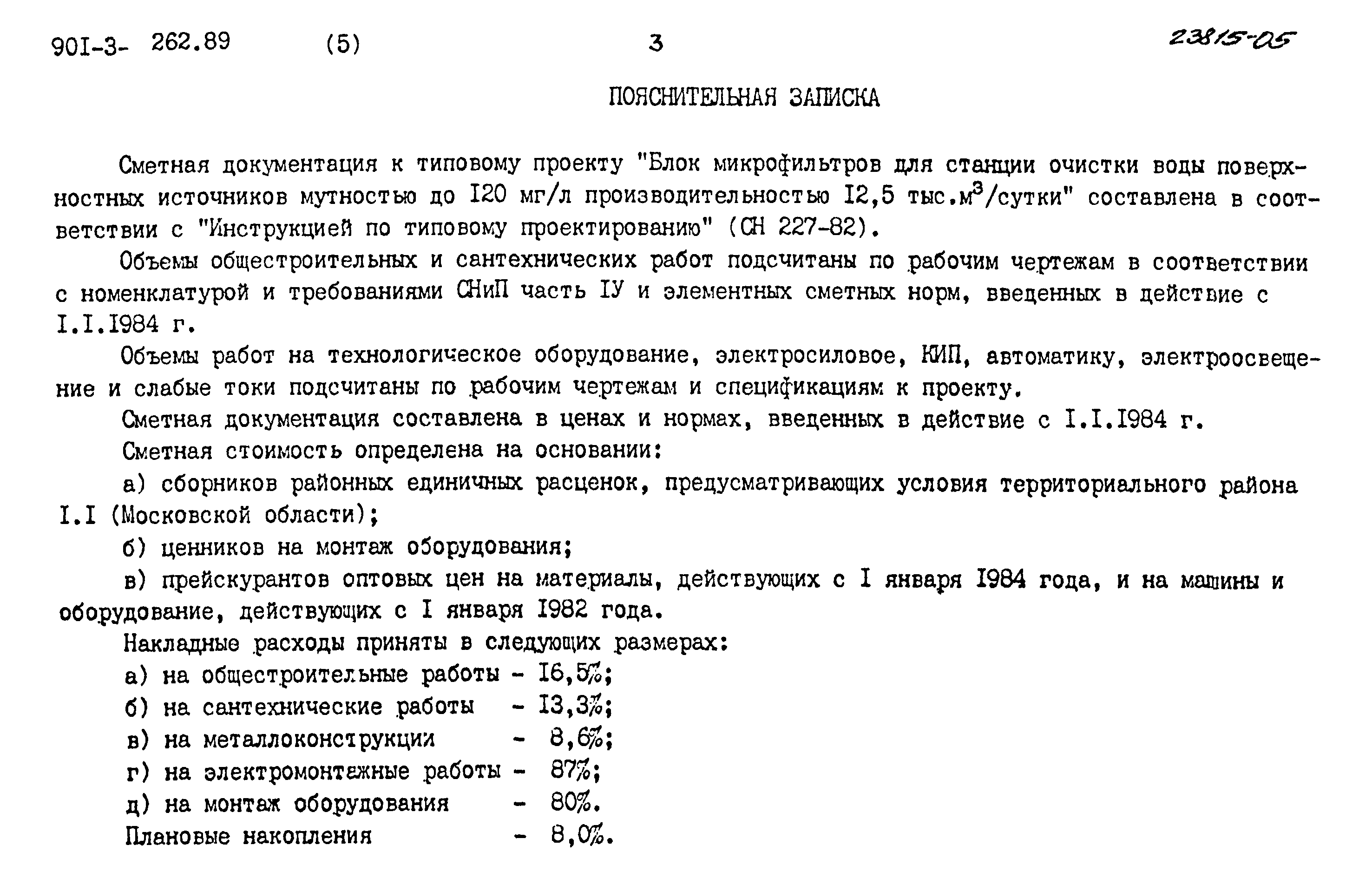Типовой проект 901-3-262.89