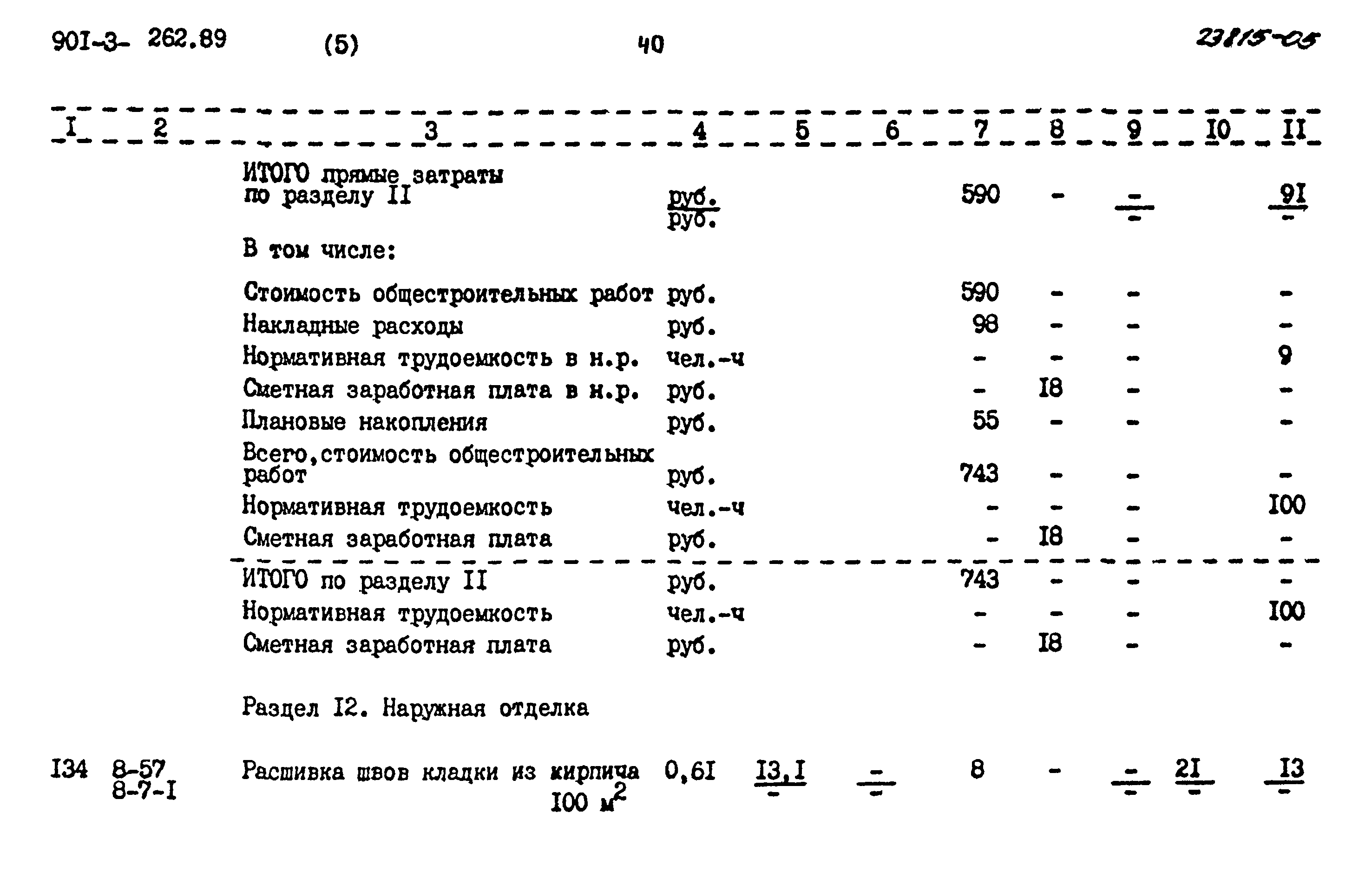Типовой проект 901-3-262.89