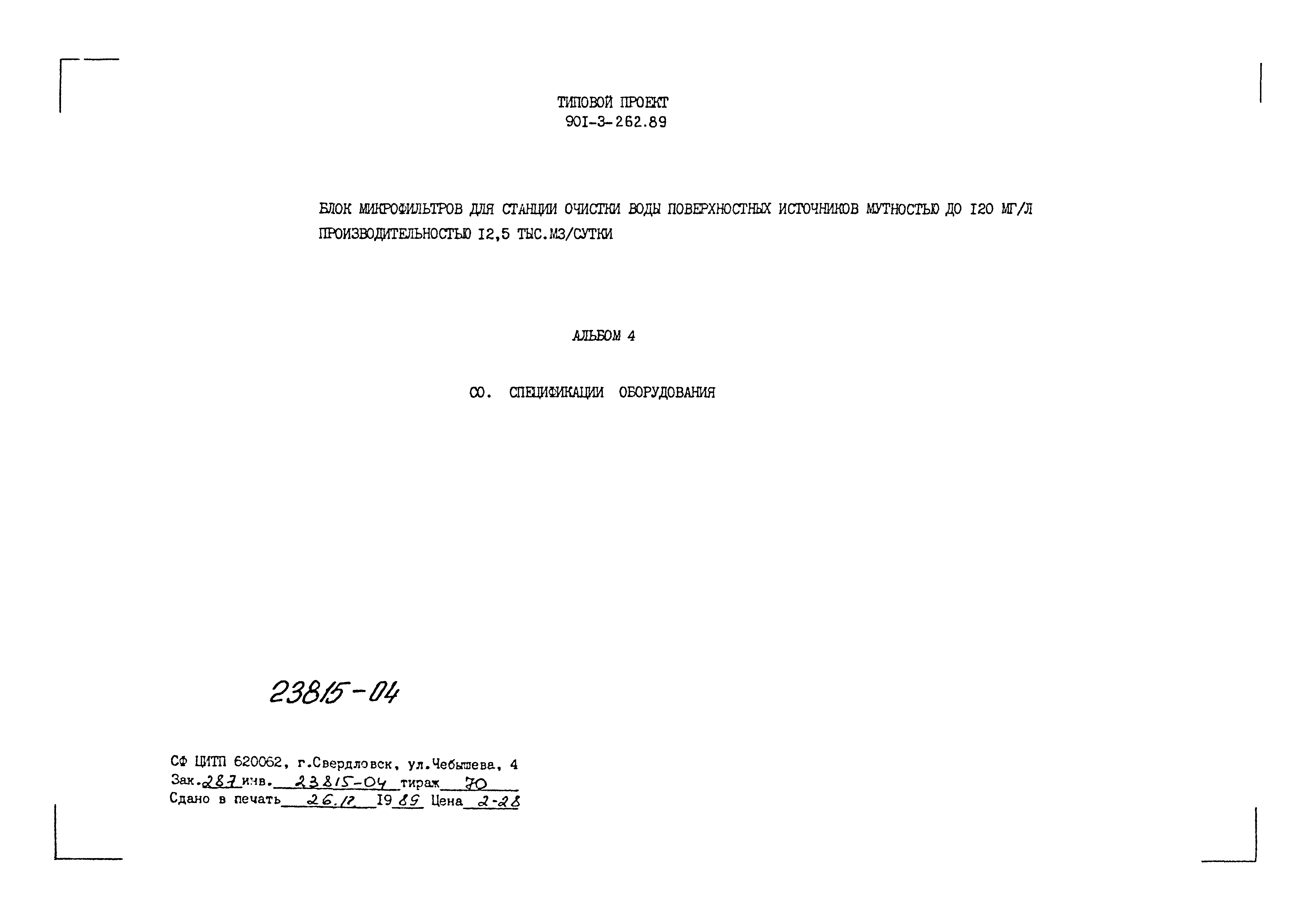 Типовой проект 901-3-262.89