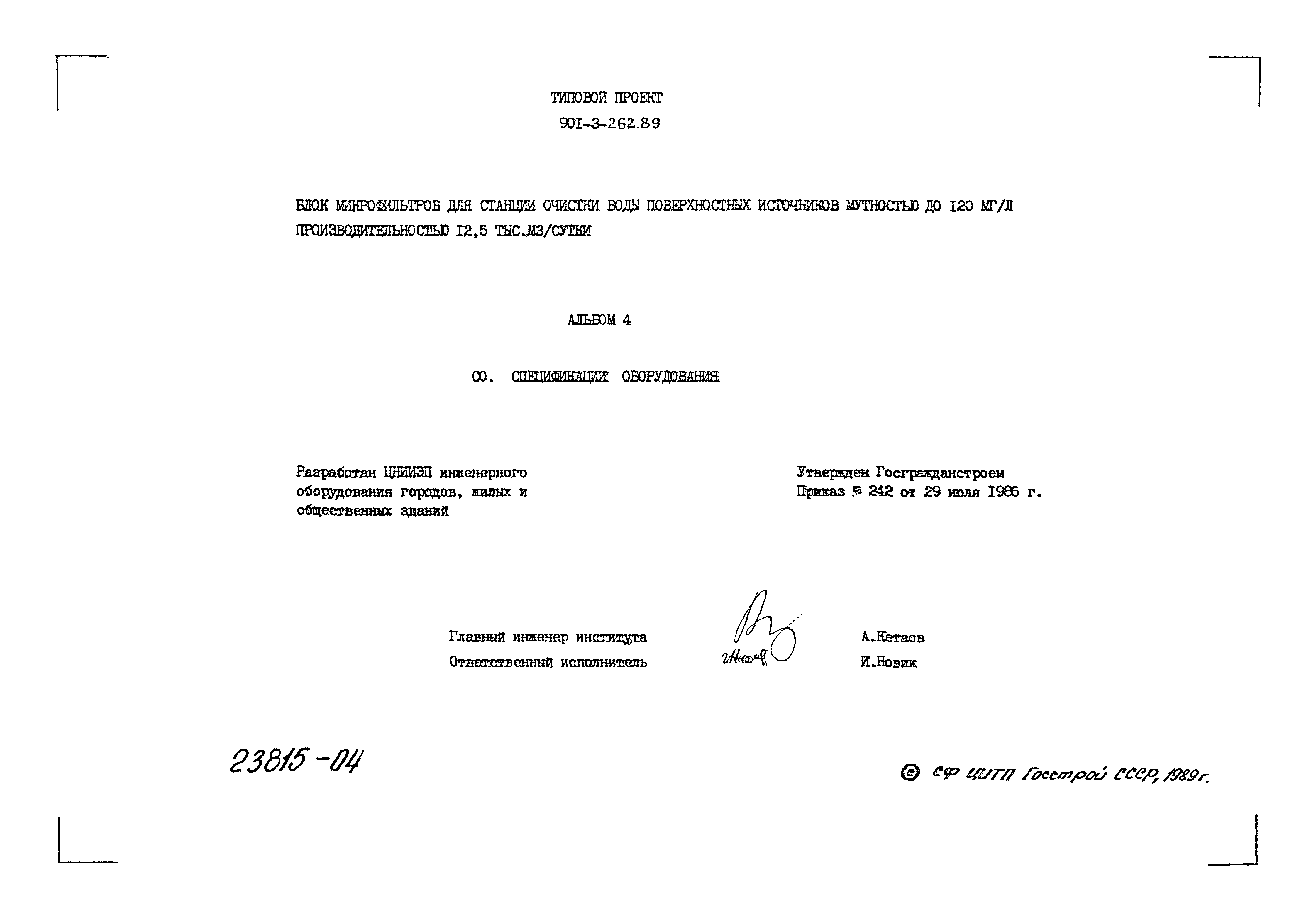 Типовой проект 901-3-262.89