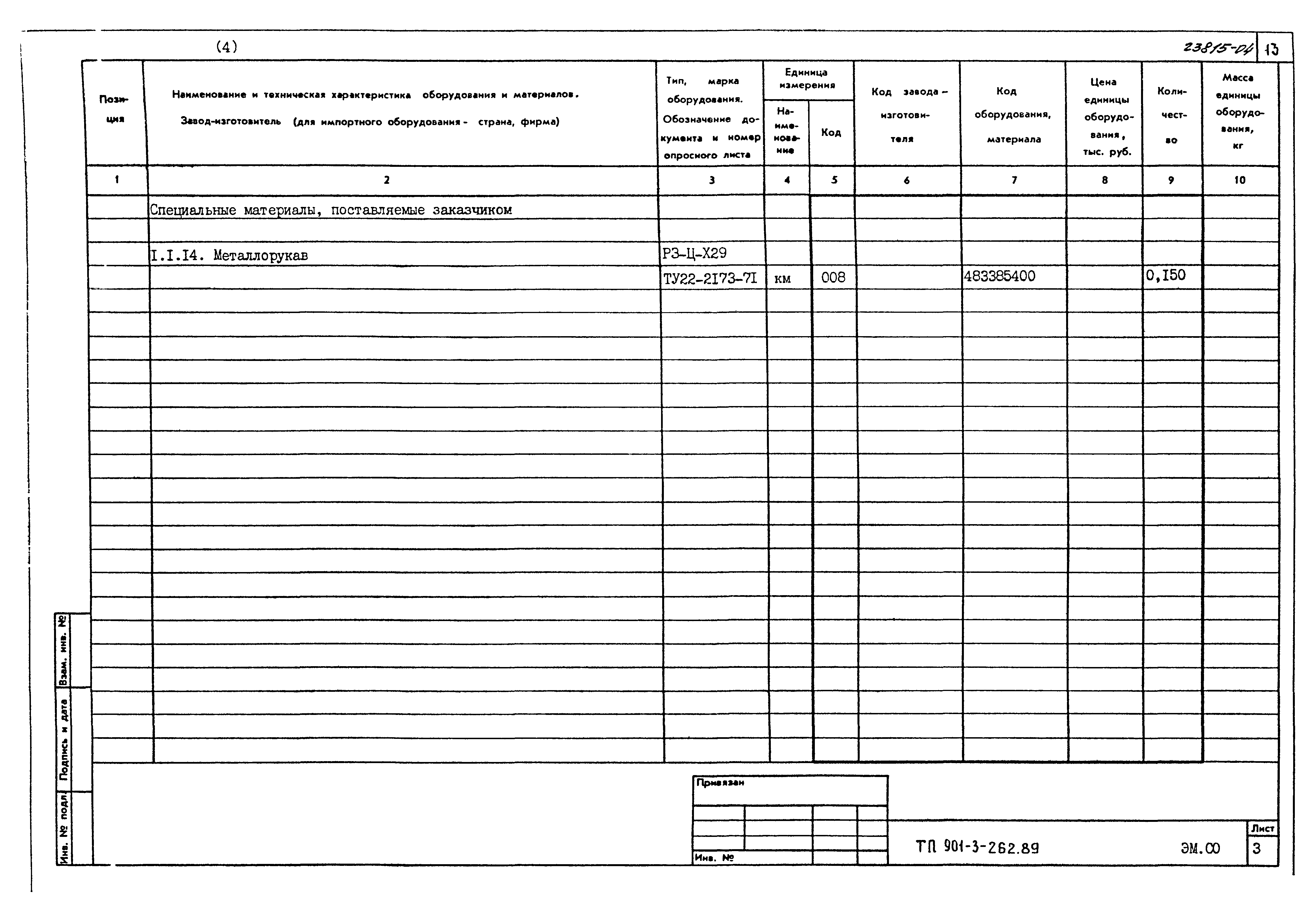Типовой проект 901-3-262.89