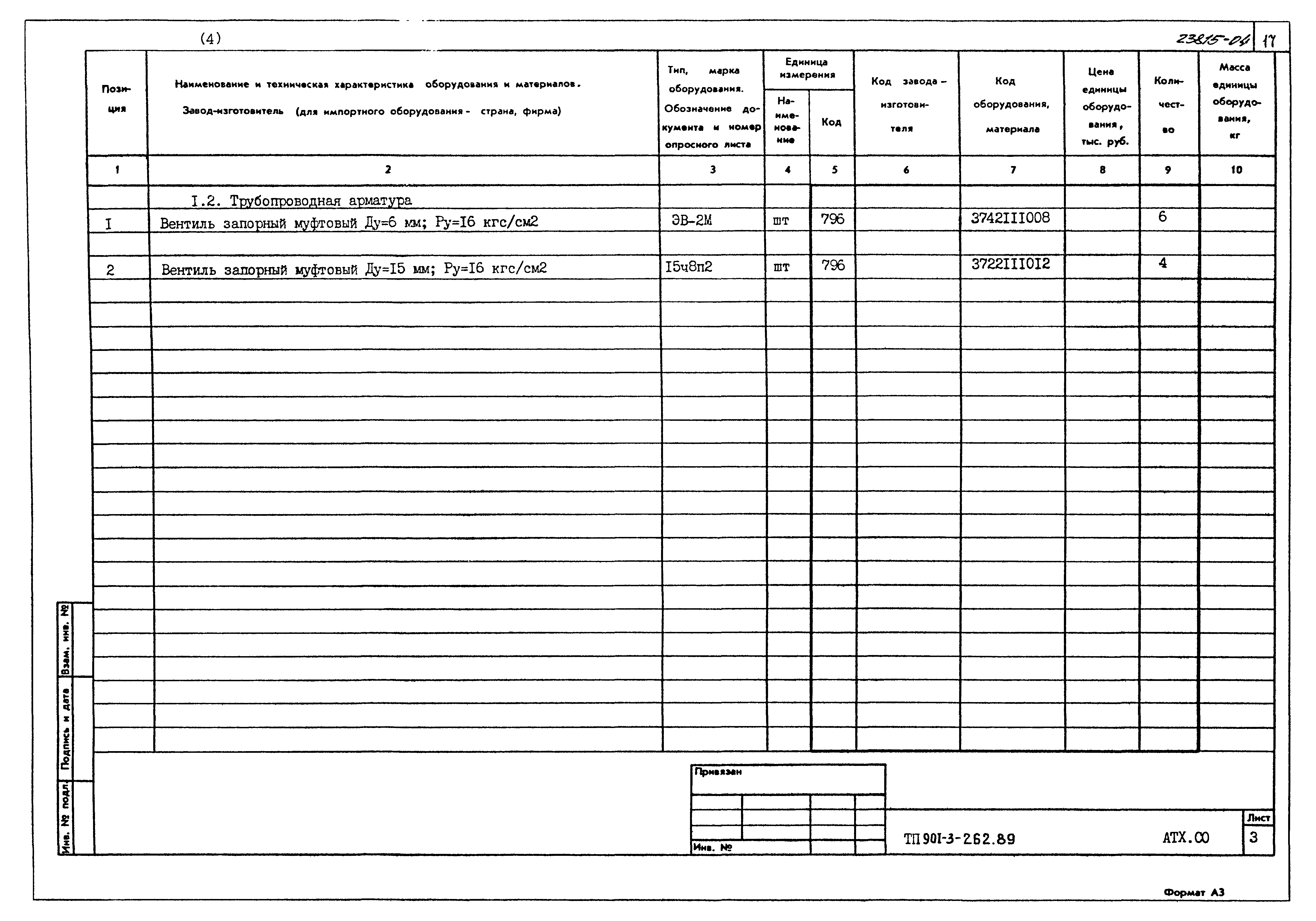 Типовой проект 901-3-262.89