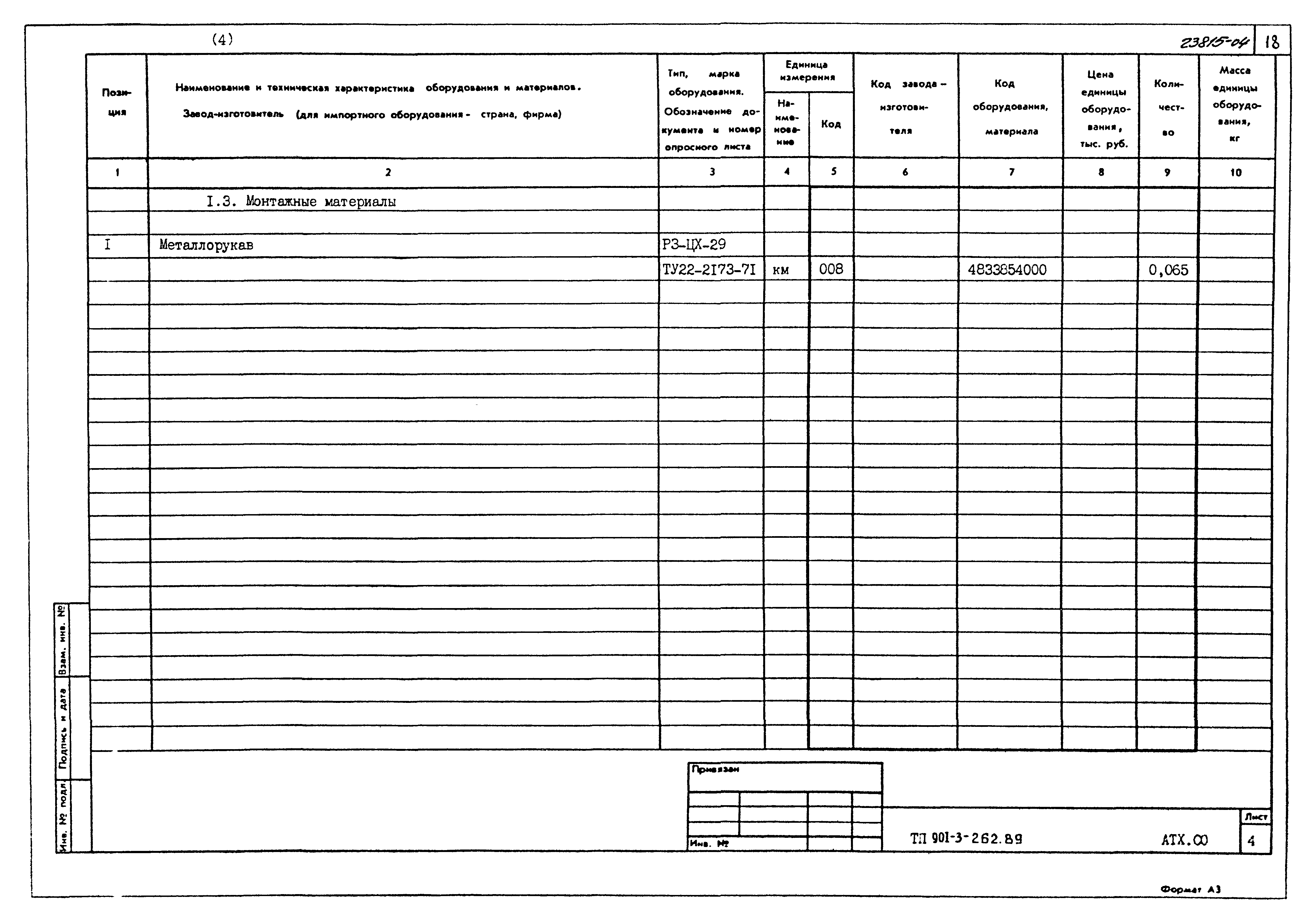 Типовой проект 901-3-262.89