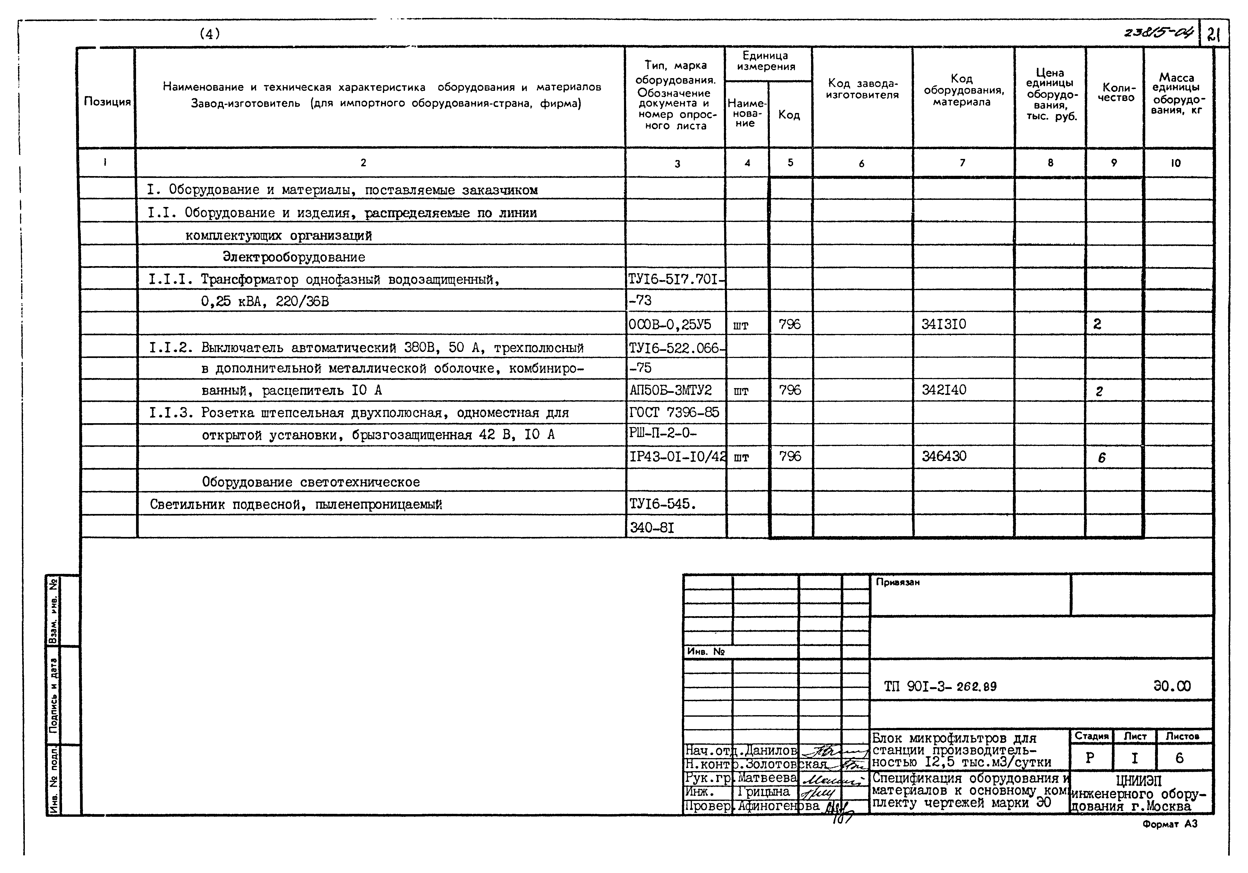 Типовой проект 901-3-262.89