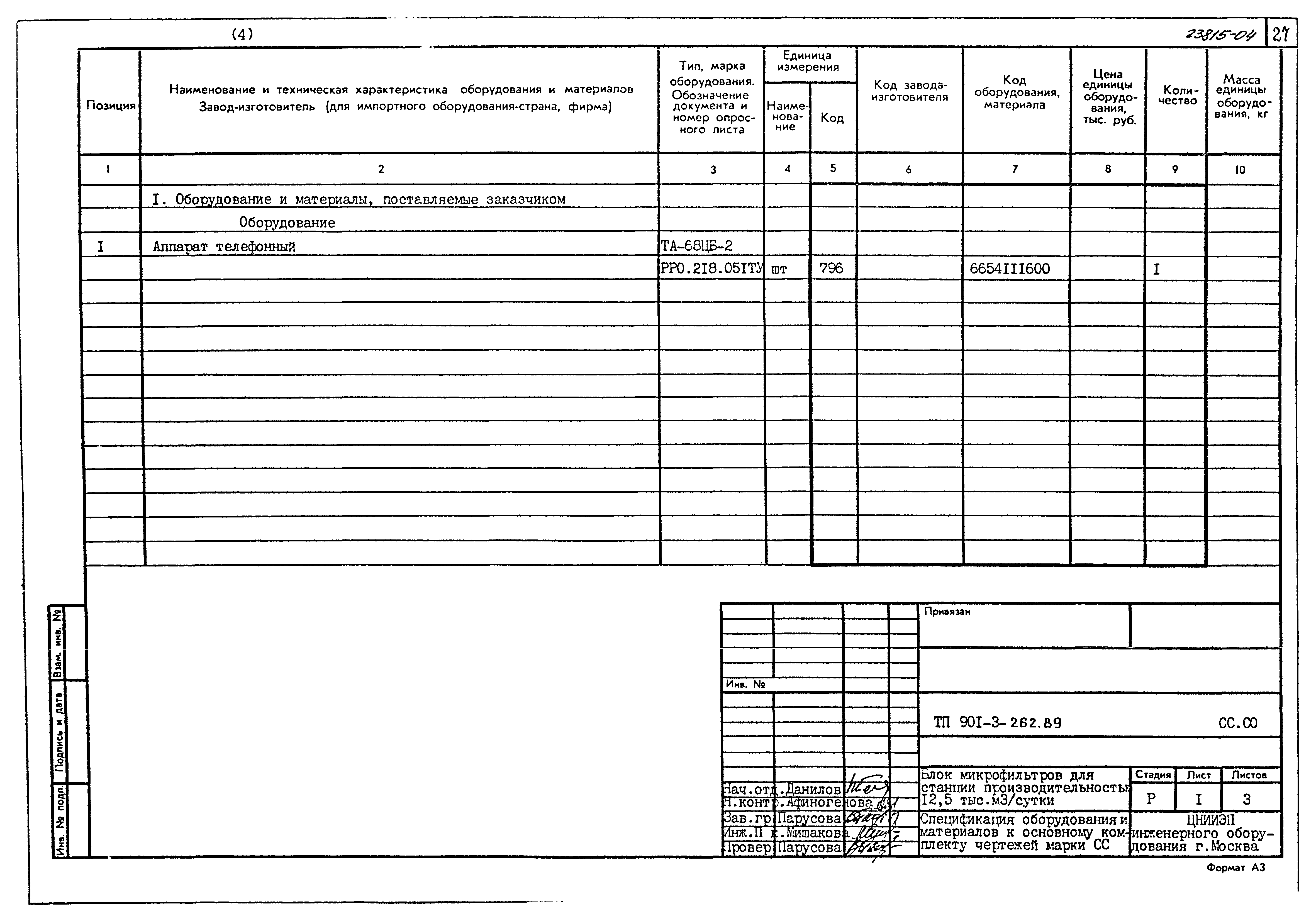 Типовой проект 901-3-262.89