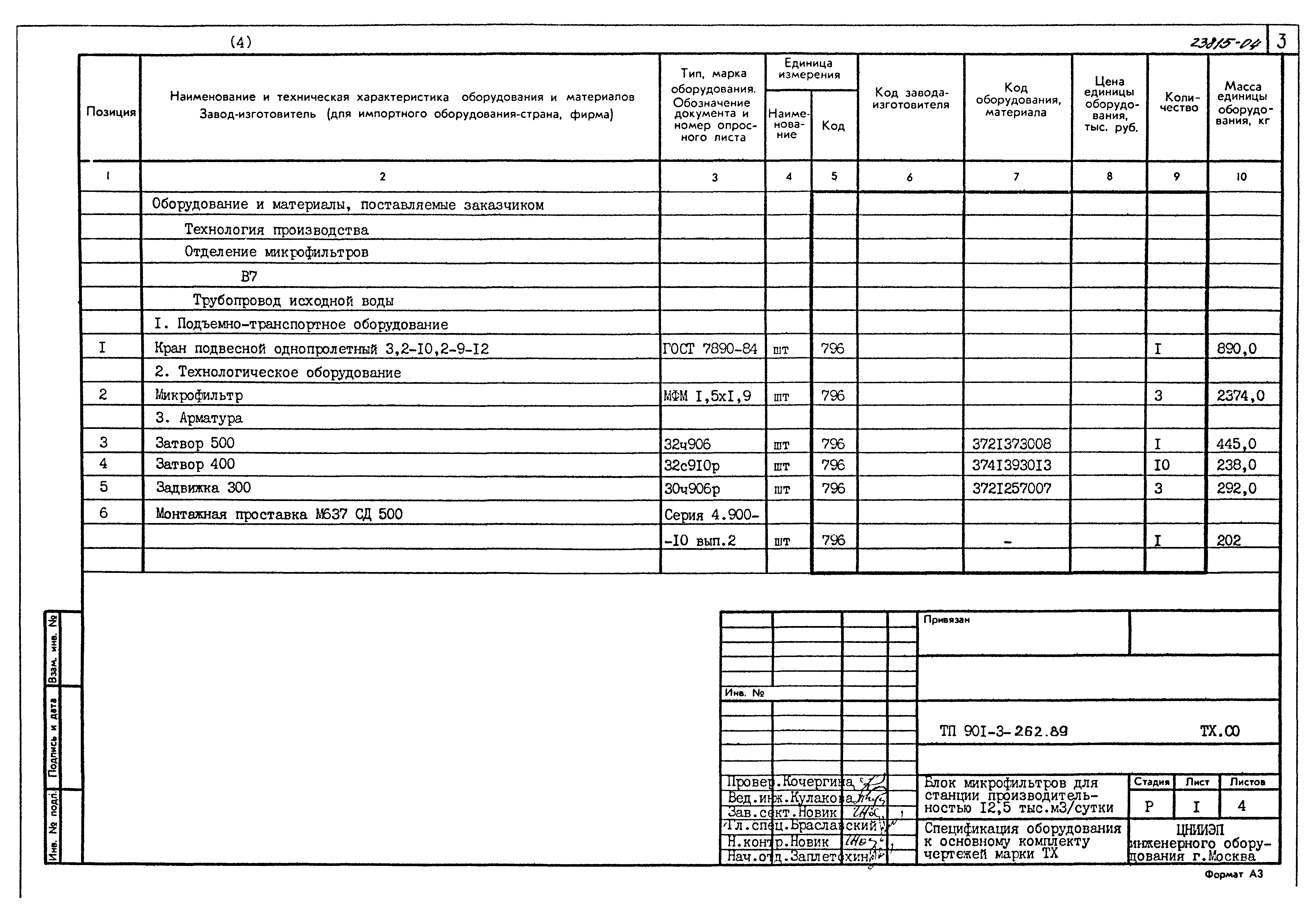 Типовой проект 901-3-262.89