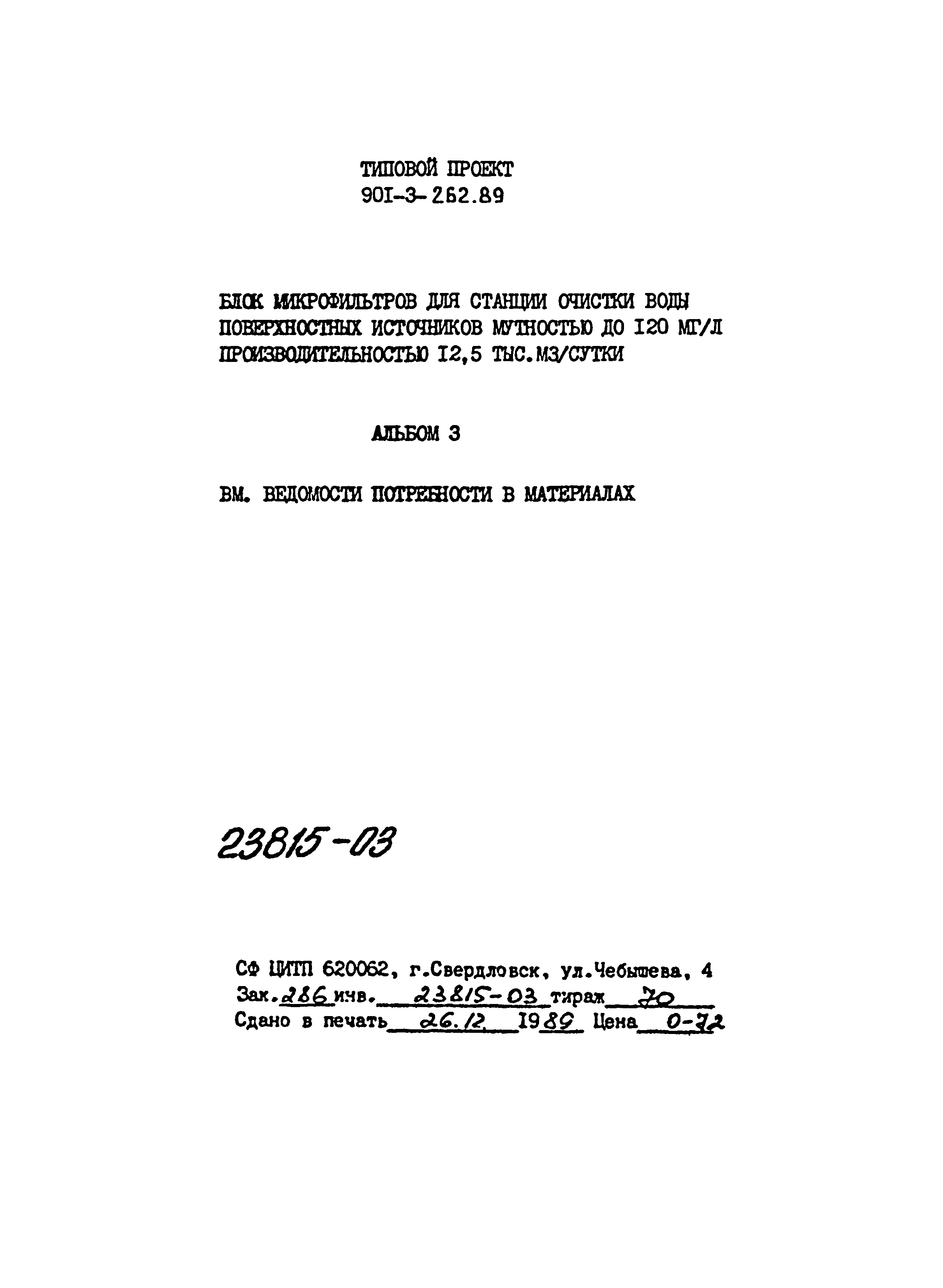 Типовой проект 901-3-262.89